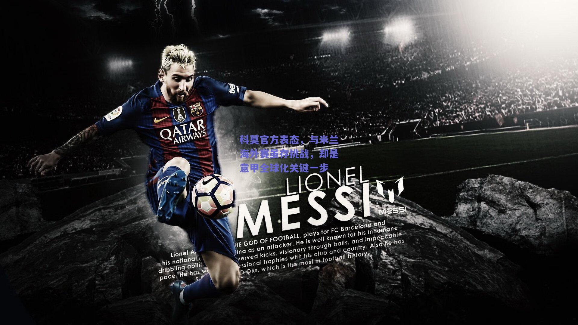 科莫官方表态，与米兰海外赛虽存挑战，却是意甲全球化关键一步