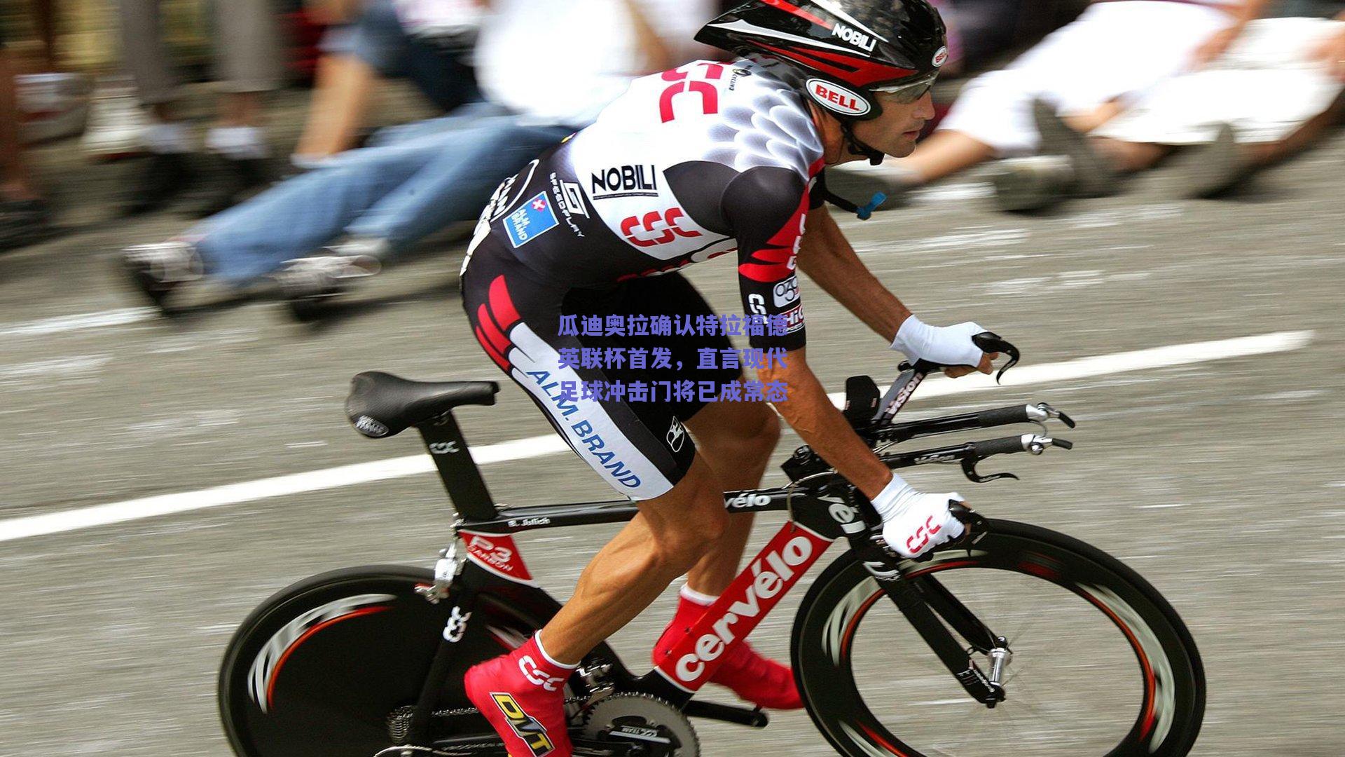 竞技宝平台|瓜迪奥拉确认特拉福德英联杯首发，直言现代足球冲击门将已成常态