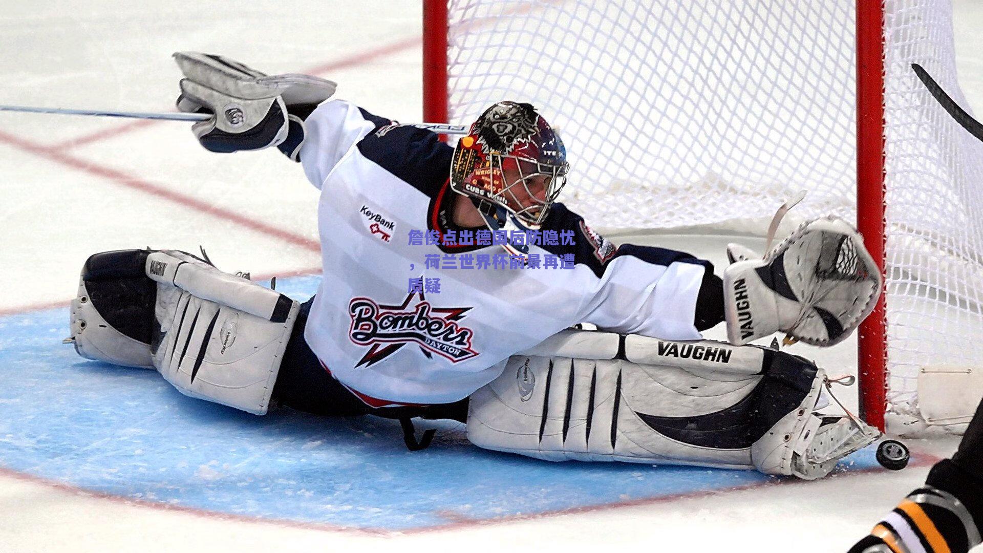 詹俊点出德国后防隐忧，荷兰世界杯前景再遭质疑