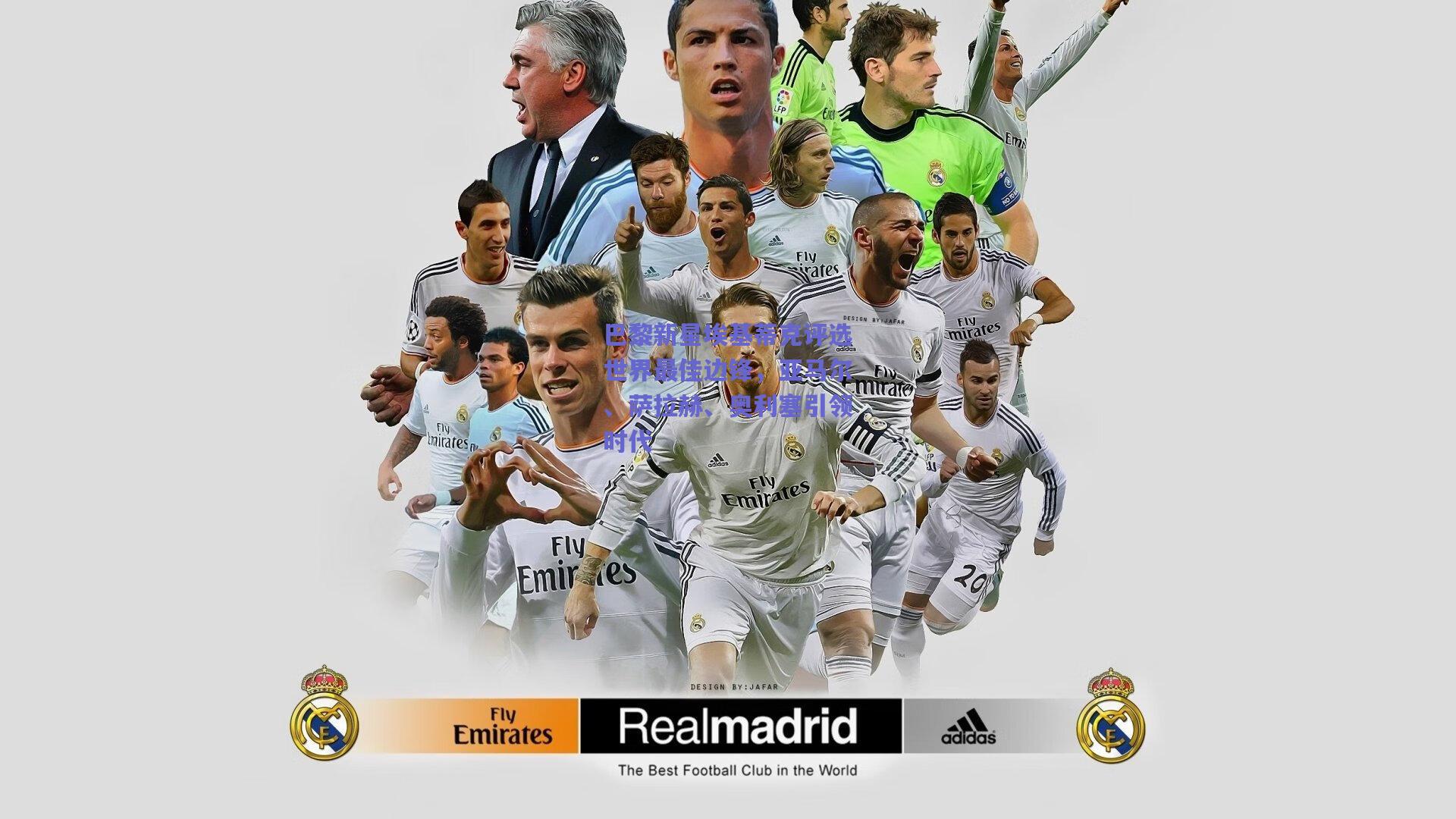 竞技宝平台：巴黎新星埃基蒂克评选世界最佳边锋，亚马尔、萨拉赫、奥利塞引领时代