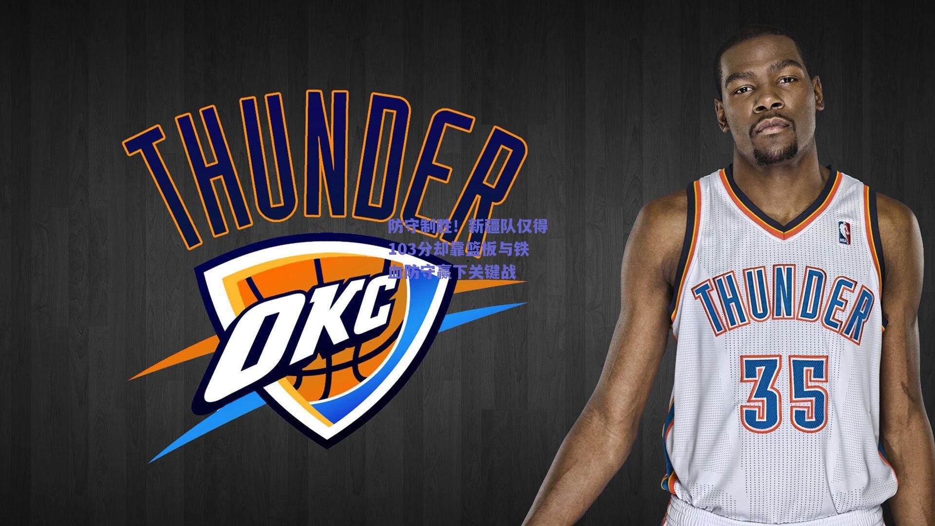 竞技宝-防守制胜！新疆队仅得103分却靠篮板与铁血防守赢下关键战