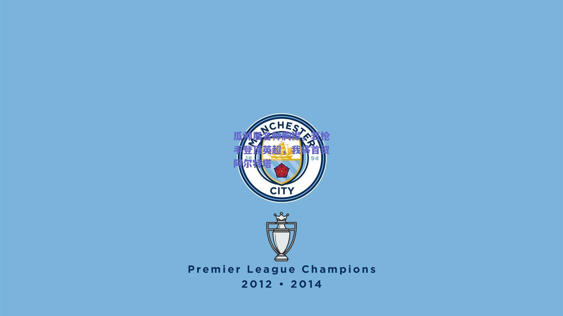 竞技宝电竞：瓜帅展名帅胸襟，若枪手登顶英超，我将首贺阿尔特塔