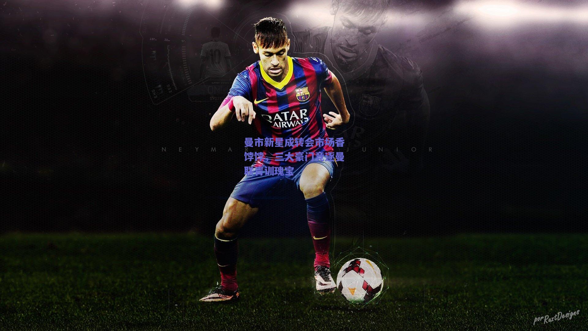 竞技宝_曼市新星成转会市场香饽饽，三大豪门竞逐曼联青训瑰宝