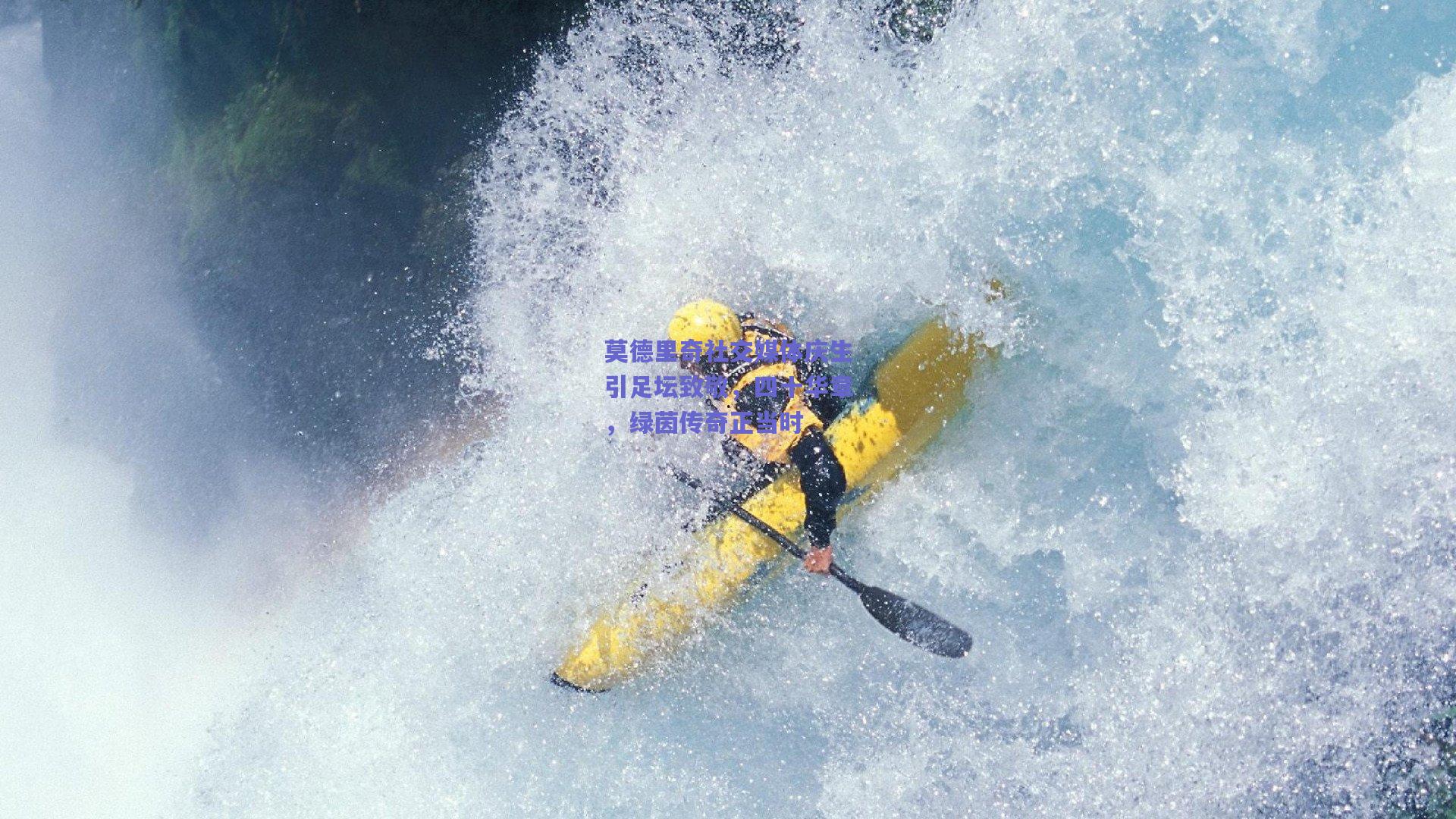 莫德里奇社交媒体庆生引足坛致敬，四十华章，绿茵传奇正当时