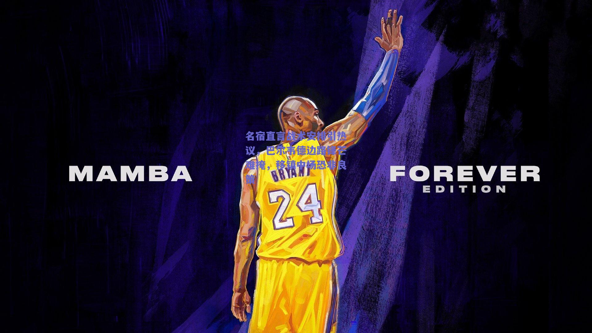 竞技宝_名宿直言战术安排引热议，巴尔韦德边路锋芒难掩，移镇中场恐非良策