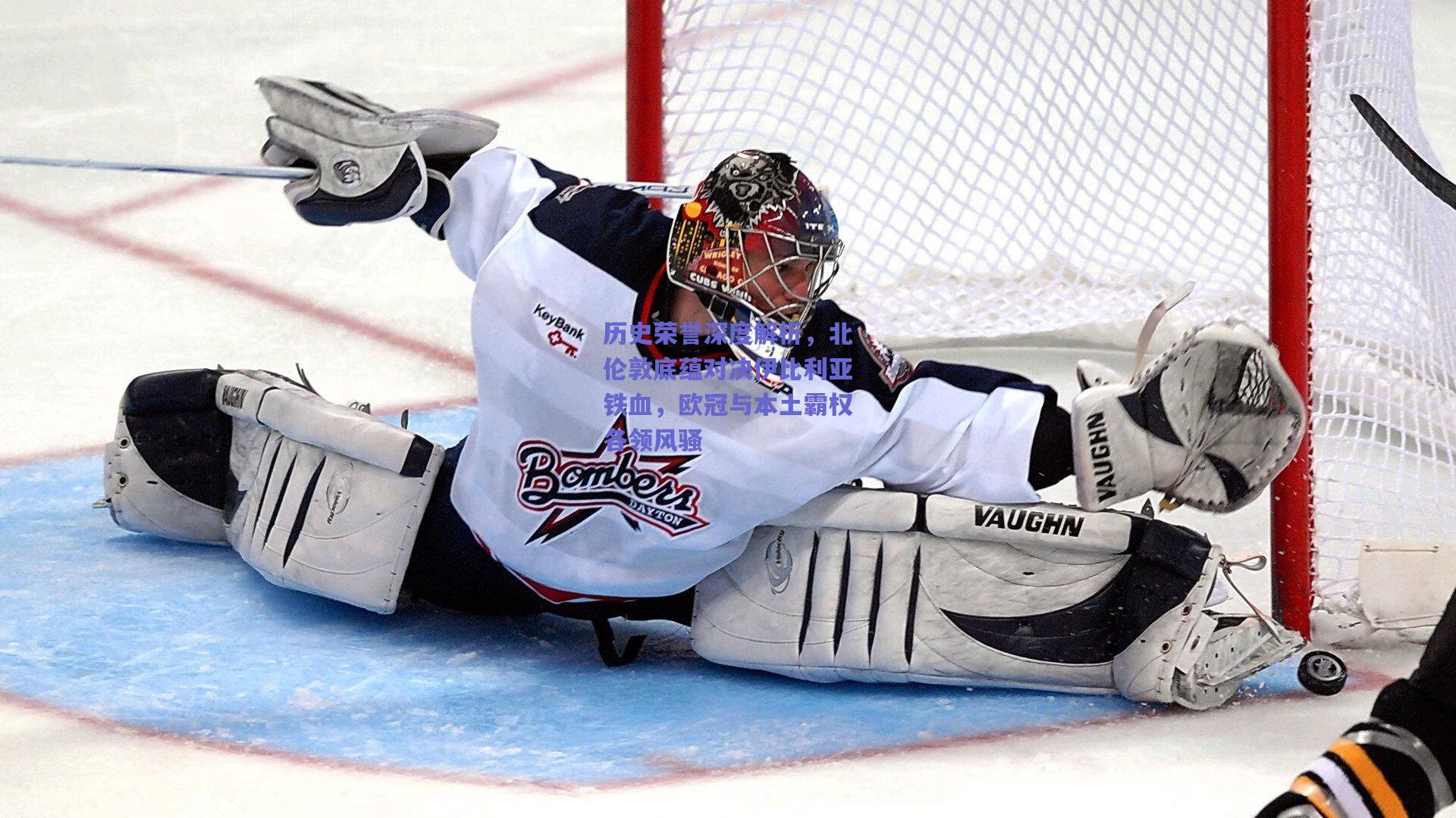 竞技宝：历史荣誉深度解析，北伦敦底蕴对决伊比利亚铁血，欧冠与本土霸权各领风骚