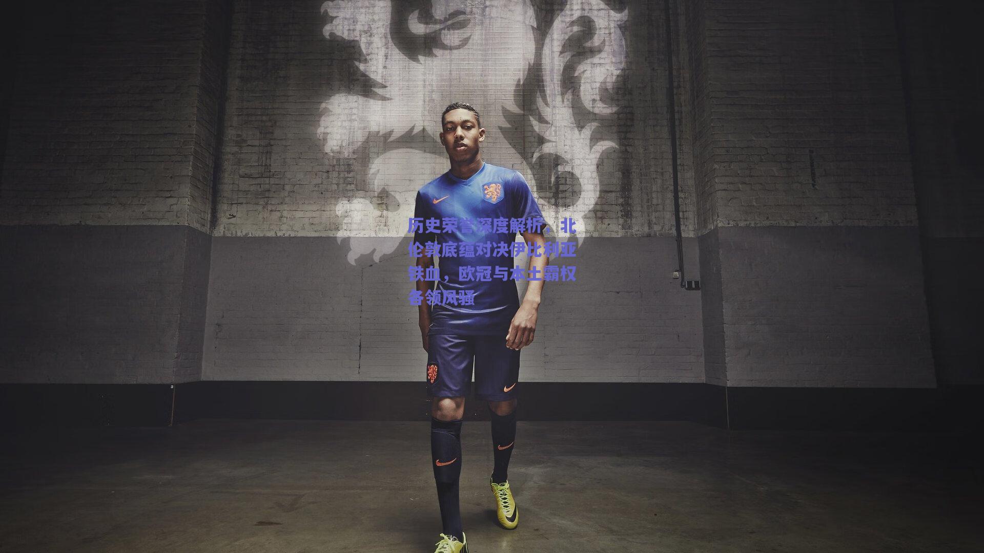 历史荣誉深度解析，北伦敦底蕴对决伊比利亚铁血，欧冠与本土霸权各领风骚