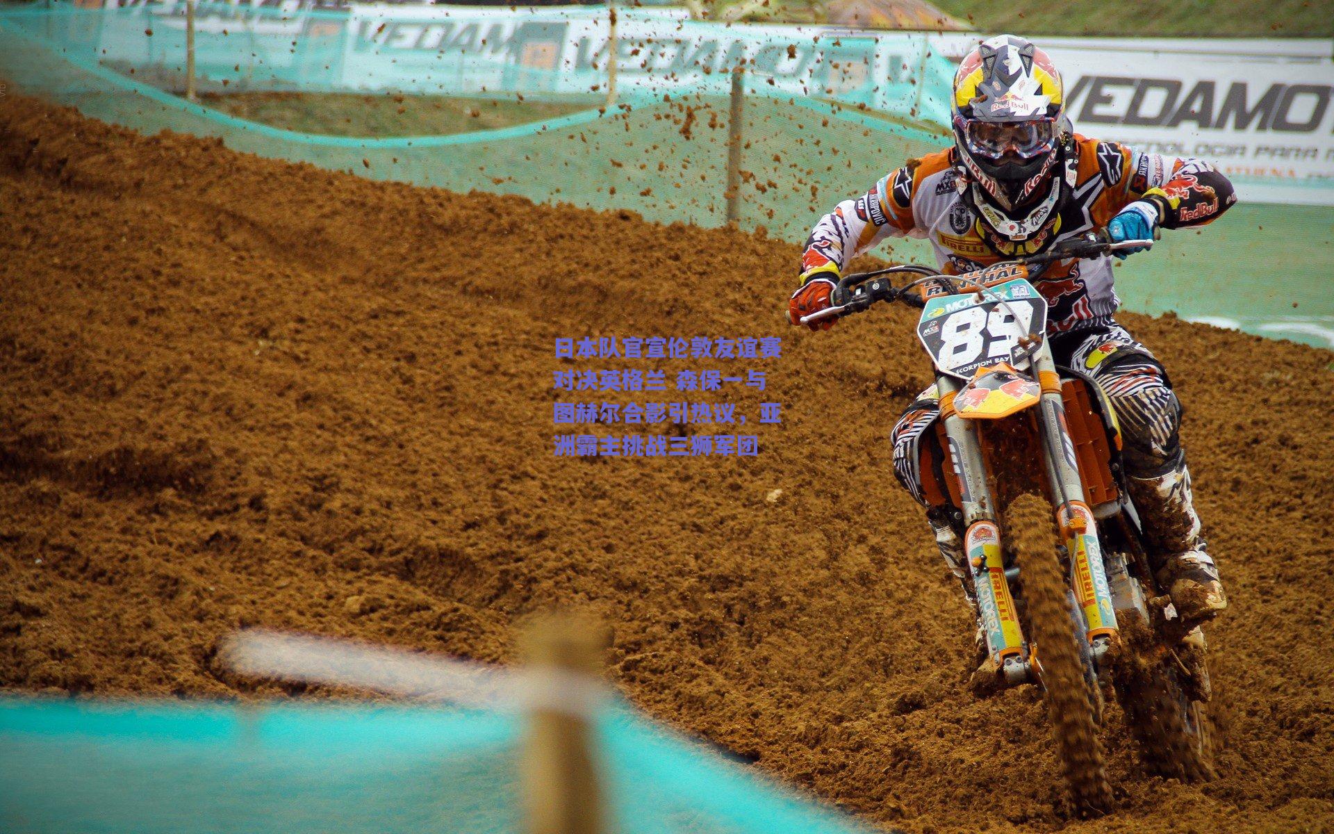 日本队官宣伦敦友谊赛对决英格兰 森保一与图赫尔合影引热议，亚洲霸主挑战三狮军团