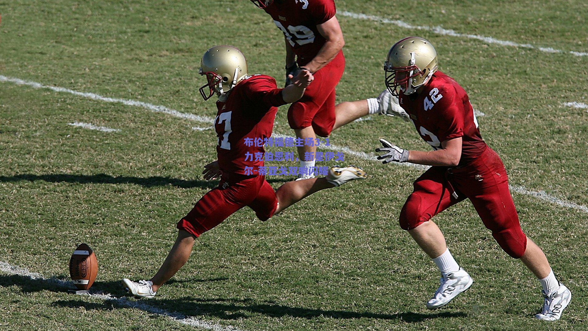 竞技宝平台_布伦特福德主场3-1力克伯恩利，新星伊戈尔-蒂亚戈双响闪耀