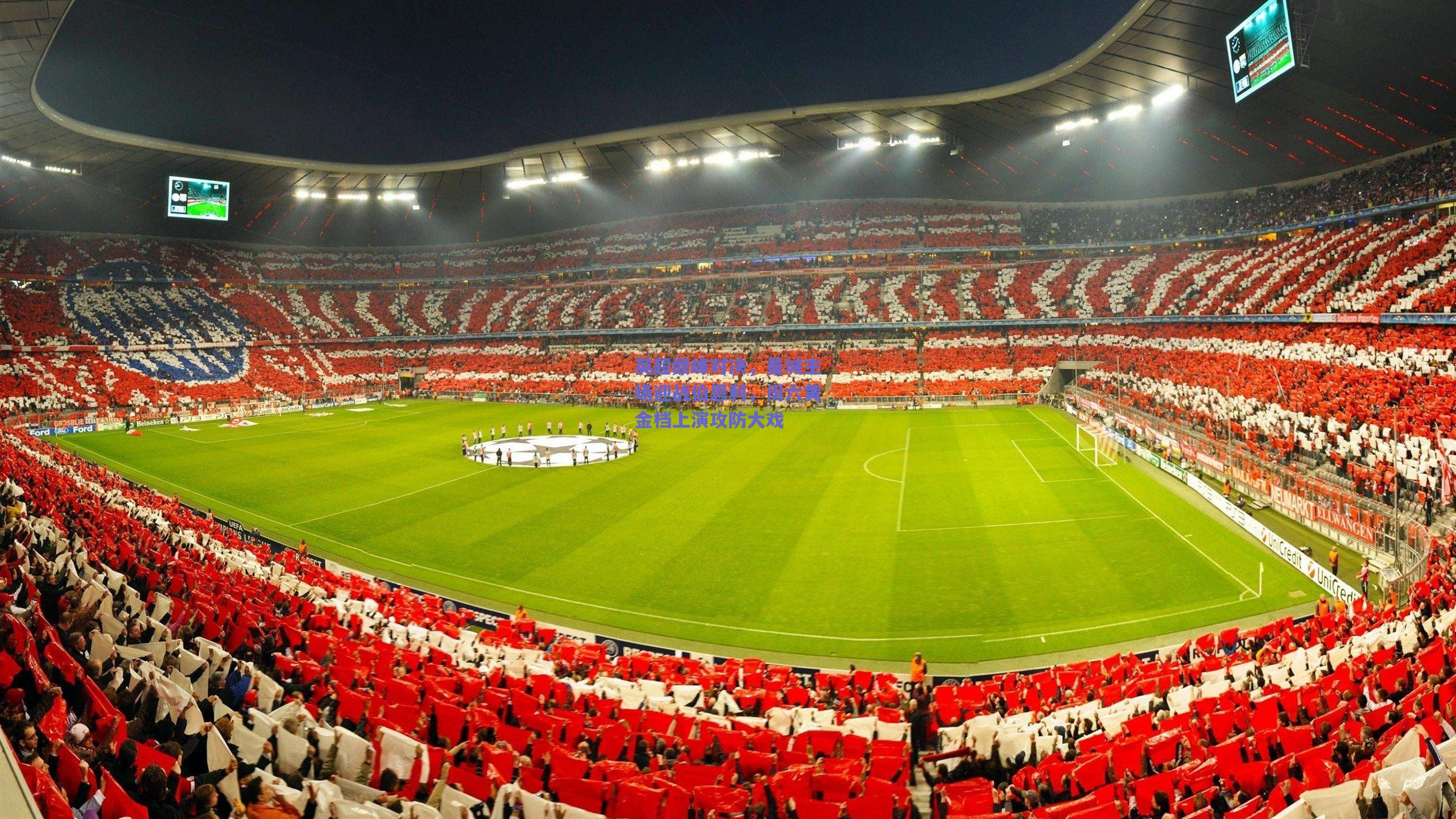 竞技宝电竞|英超巅峰对决，曼城主场迎战伯恩利，周六黄金档上演攻防大戏