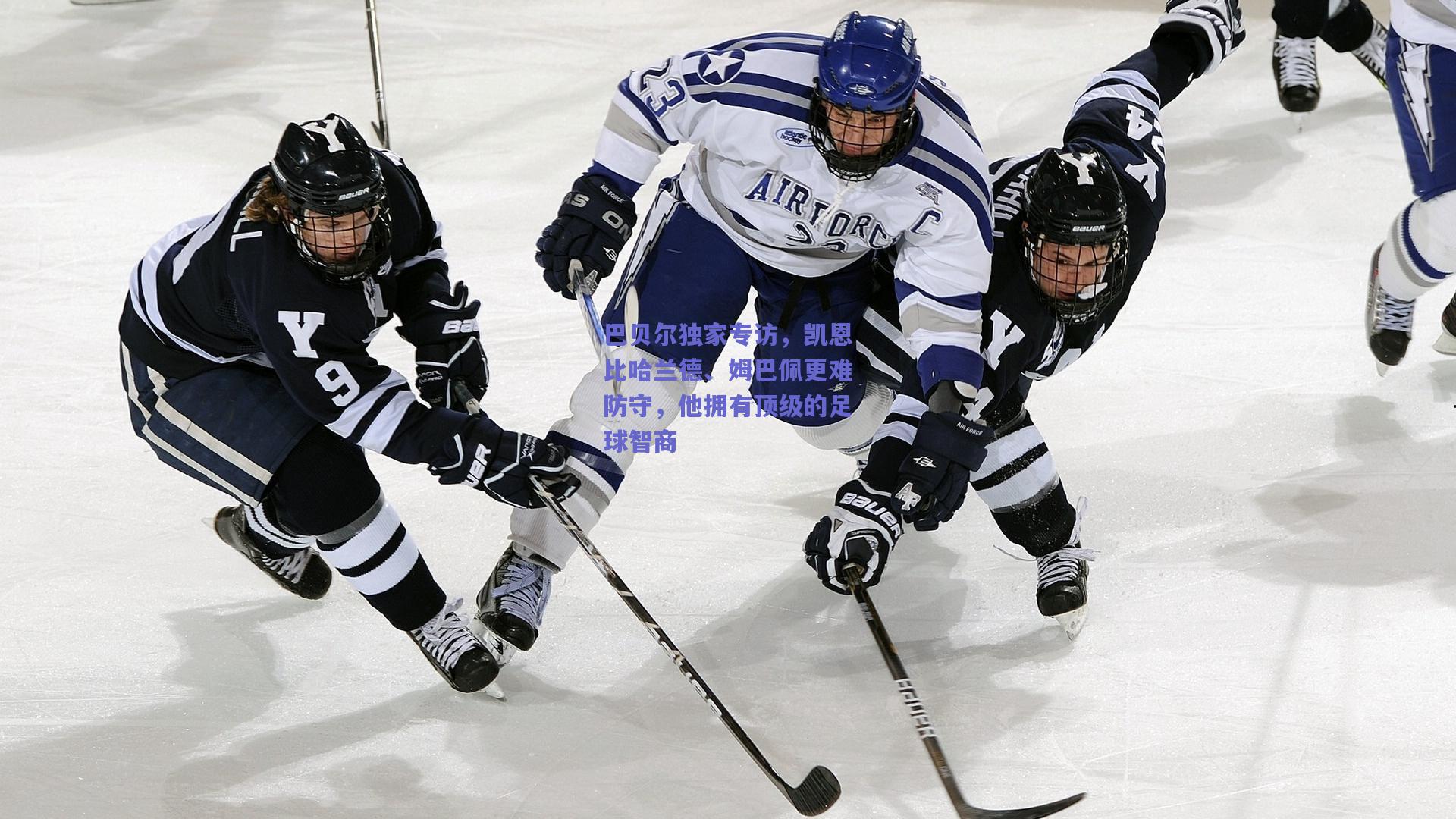 巴贝尔独家专访，凯恩比哈兰德、姆巴佩更难防守，他拥有顶级的足球智商