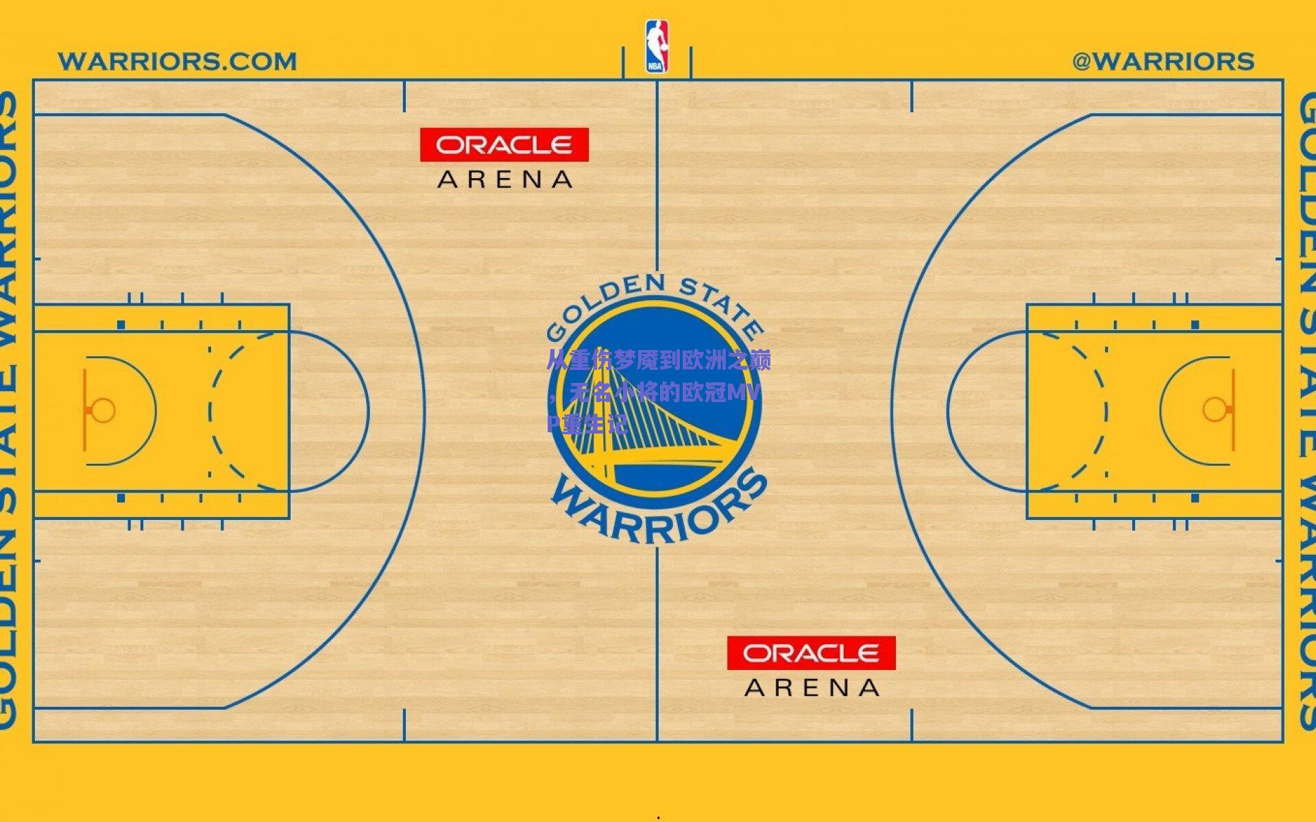 从重伤梦魇到欧洲之巅，无名小将的欧冠MVP重生记
