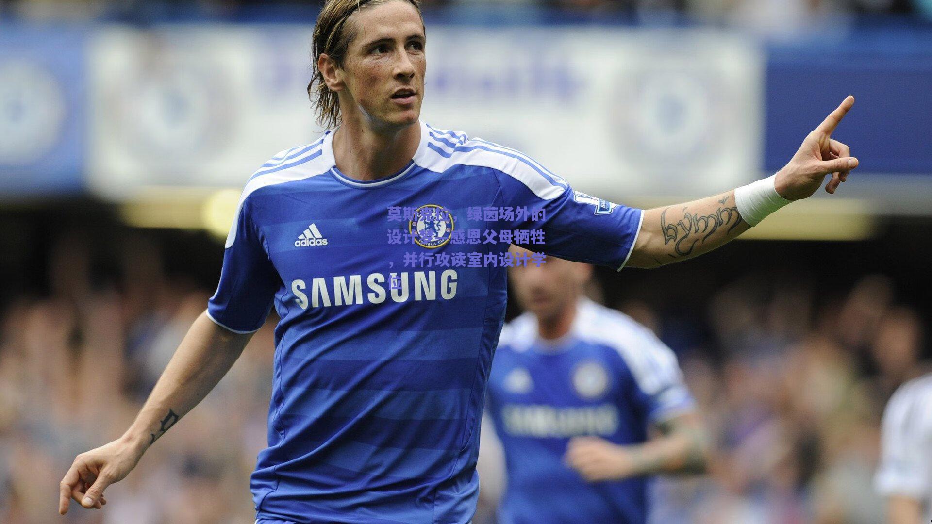 莫斯克拉，绿茵场外的设计梦—感恩父母牺牲，并行攻读室内设计学位