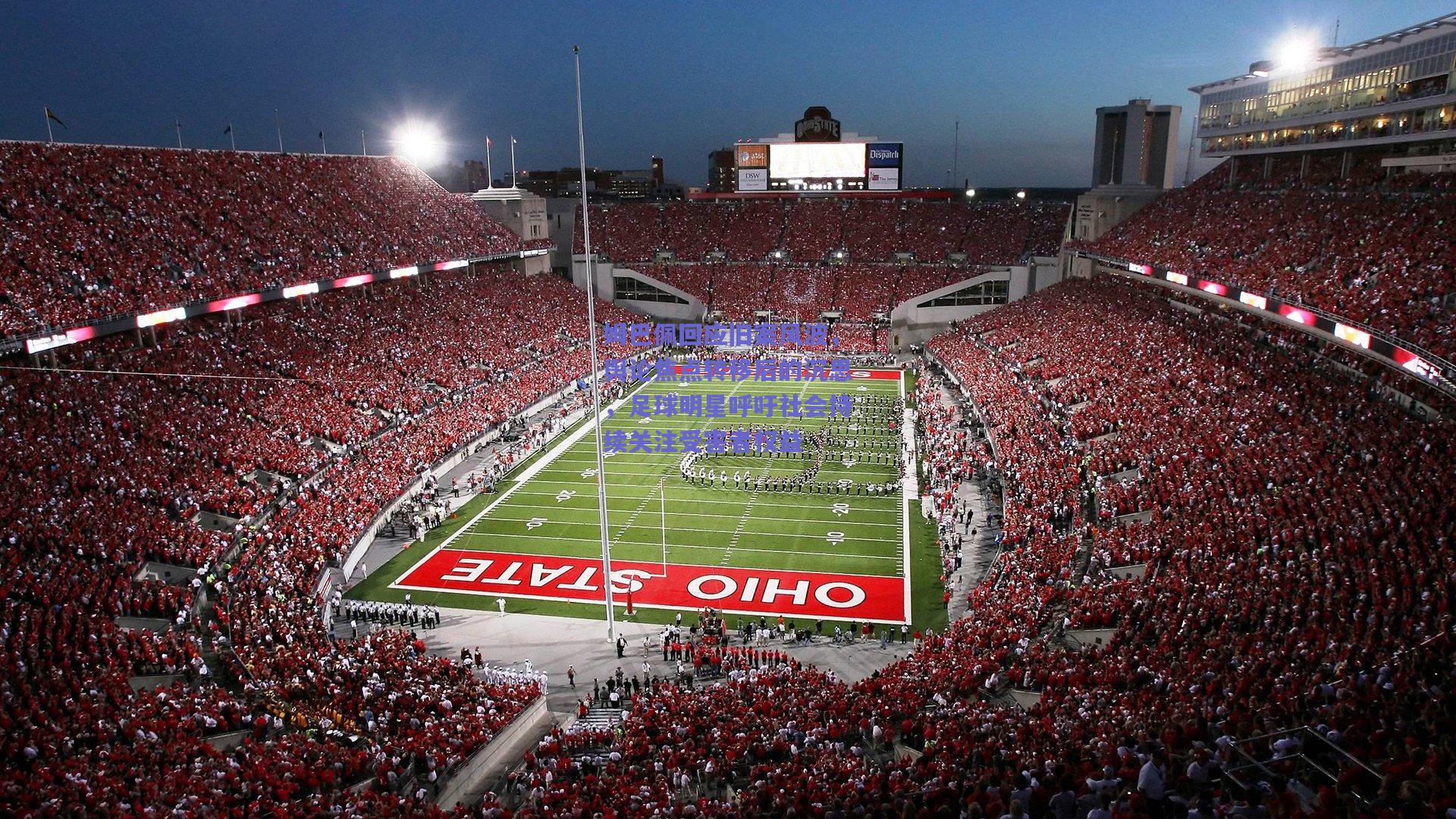 姆巴佩回应旧案风波，舆论焦点转移后的沉思，足球明星呼吁社会持续关注受害者权益