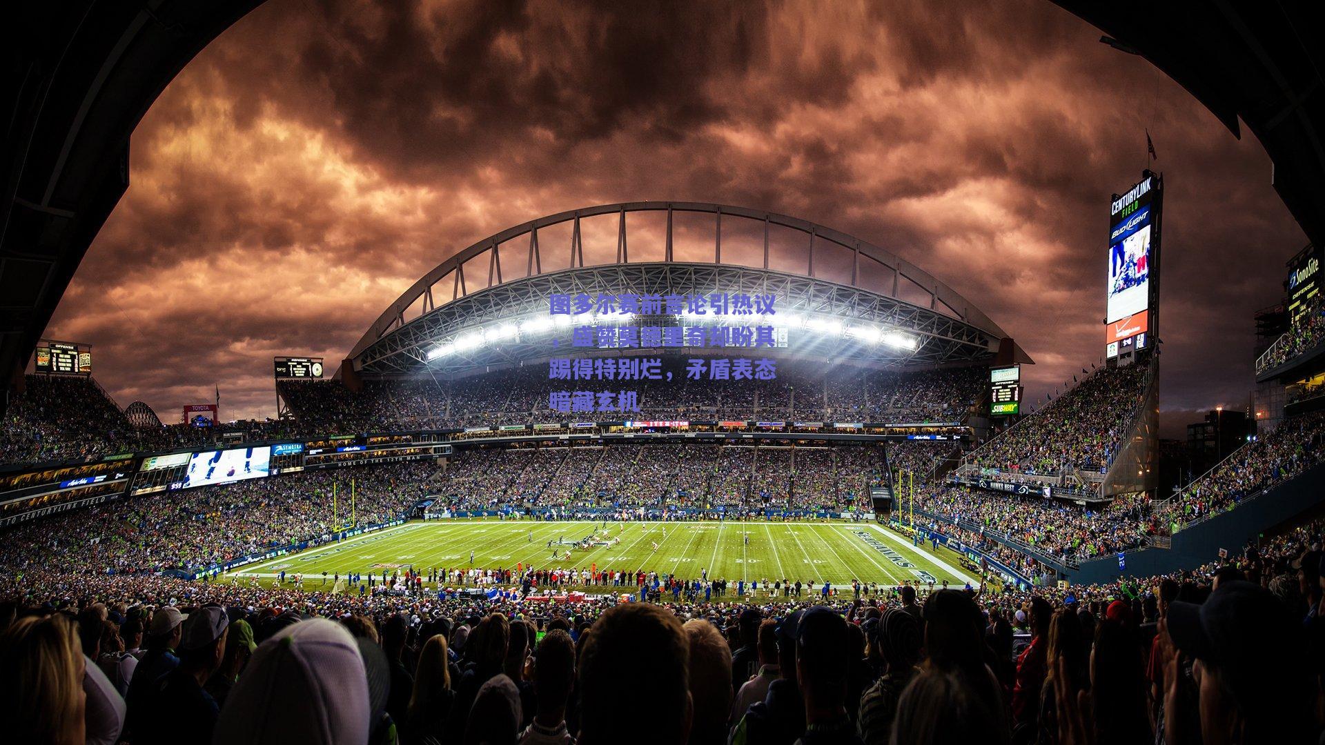 图多尔赛前言论引热议，盛赞莫德里奇却盼其踢得特别烂，矛盾表态暗藏玄机