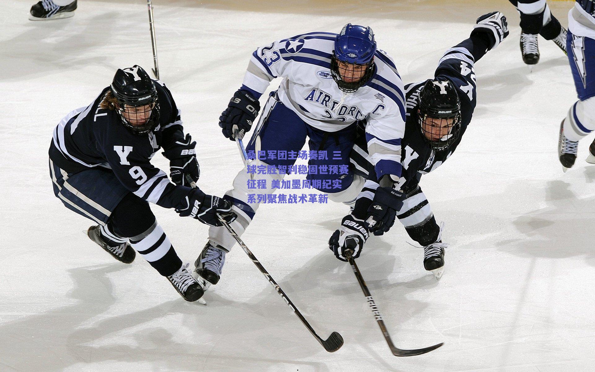 桑巴军团主场奏凯 三球完胜智利稳固世预赛征程 美加墨周期纪实系列聚焦战术革新