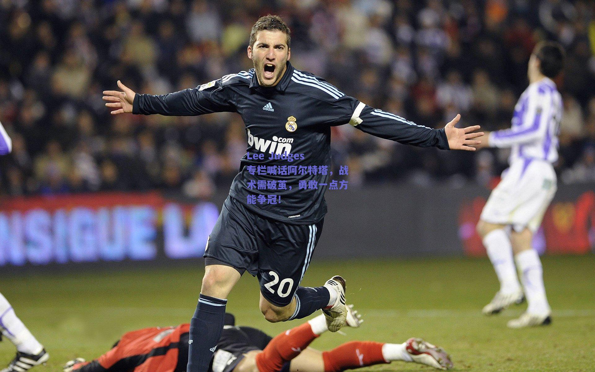 Lee Judges专栏喊话阿尔特塔，战术需破茧，勇敢一点方能争冠！