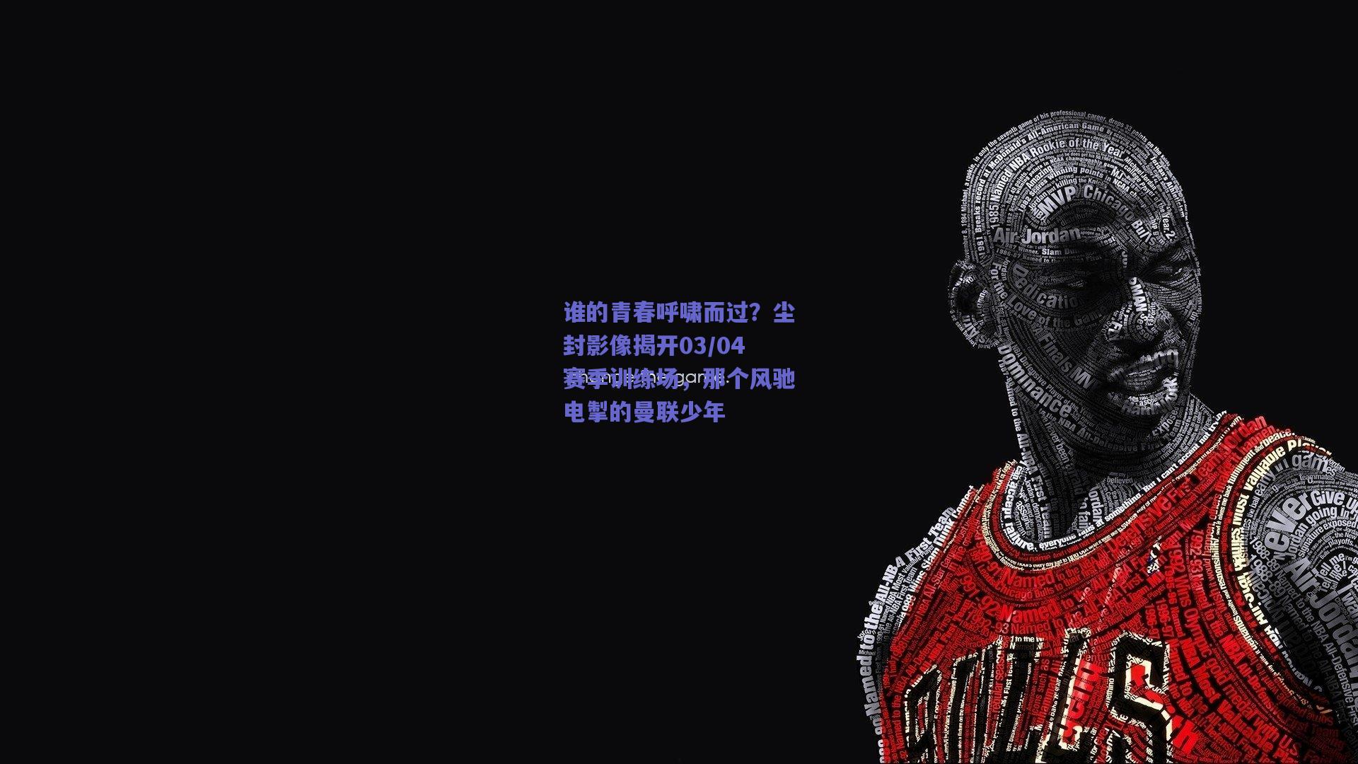 竞技宝平台_谁的青春呼啸而过？尘封影像揭开03/04赛季训练场，那个风驰电掣的曼联少年