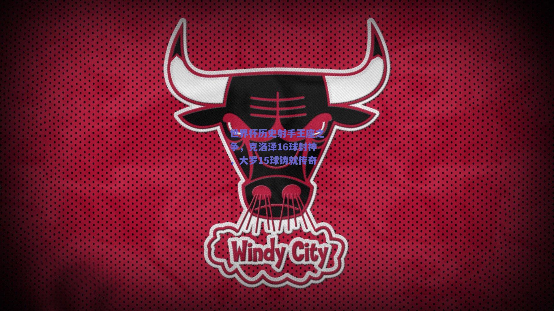 【竞技宝官网】世界杯历史射手王座之争，克洛泽16球封神，大罗15球铸就传奇