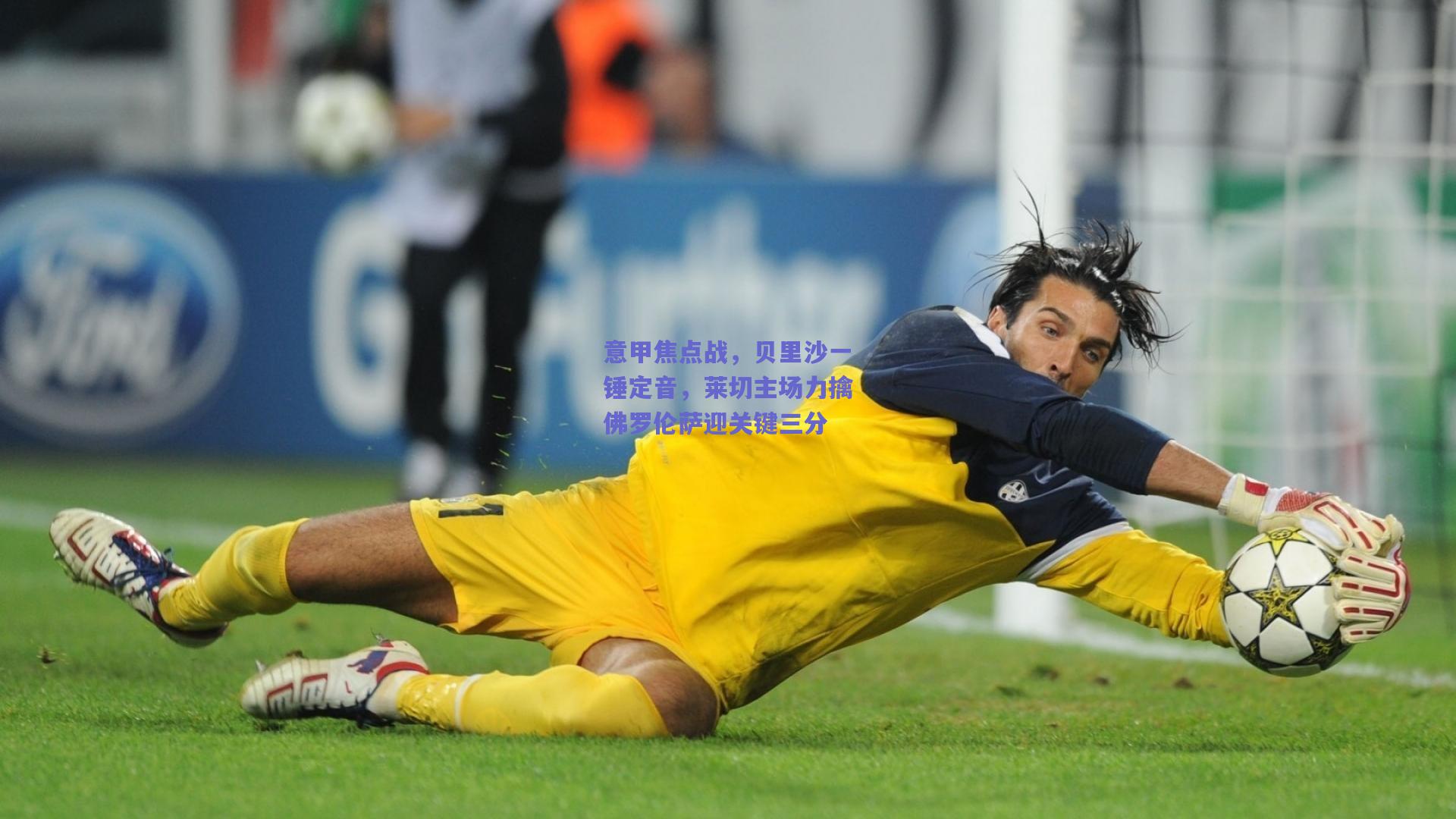 意甲焦点战，贝里沙一锤定音，莱切主场力擒佛罗伦萨迎关键三分