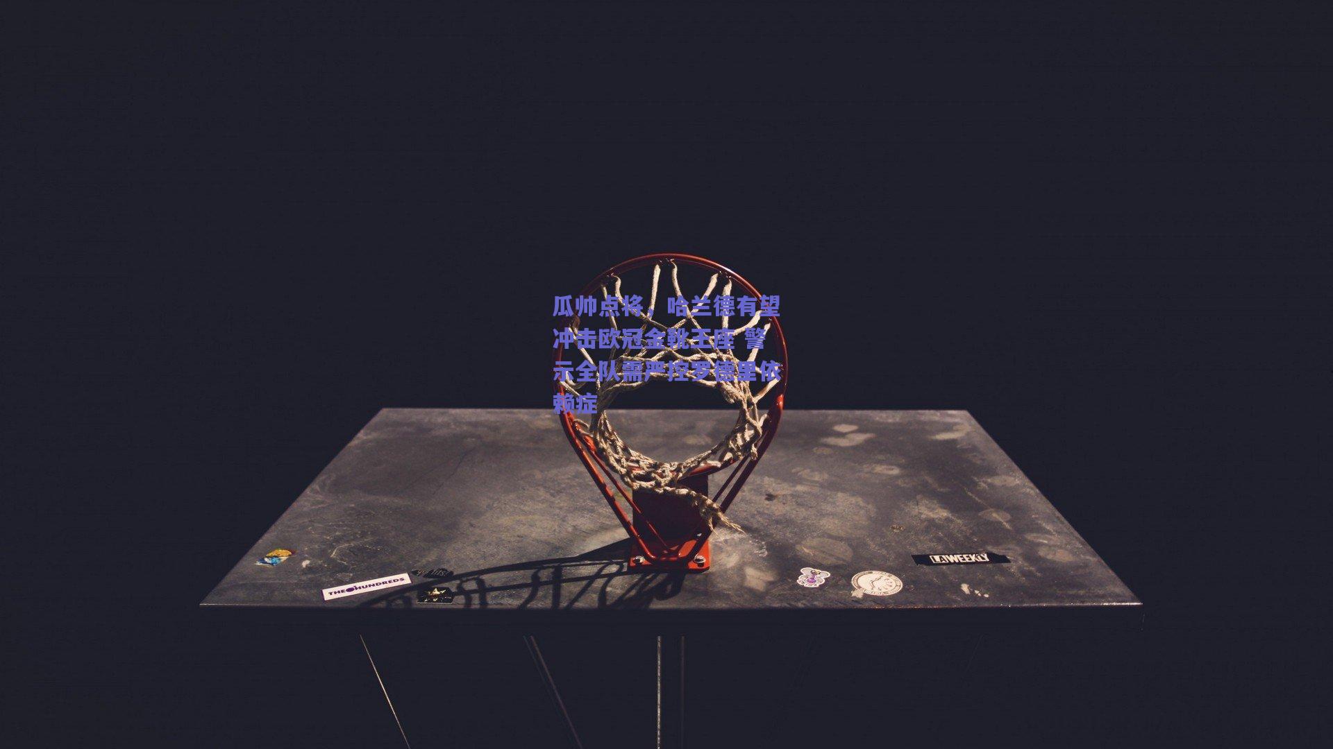 竞技宝官网_瓜帅点将，哈兰德有望冲击欧冠金靴王座 警示全队需严控罗德里依赖症