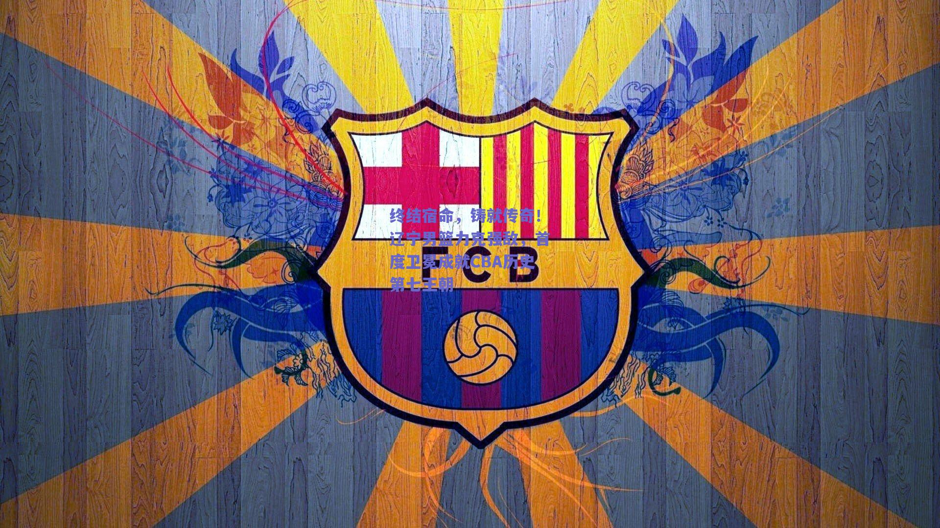 终结宿命，铸就传奇！辽宁男篮力克强敌，首度卫冕成就CBA历史第七王朝