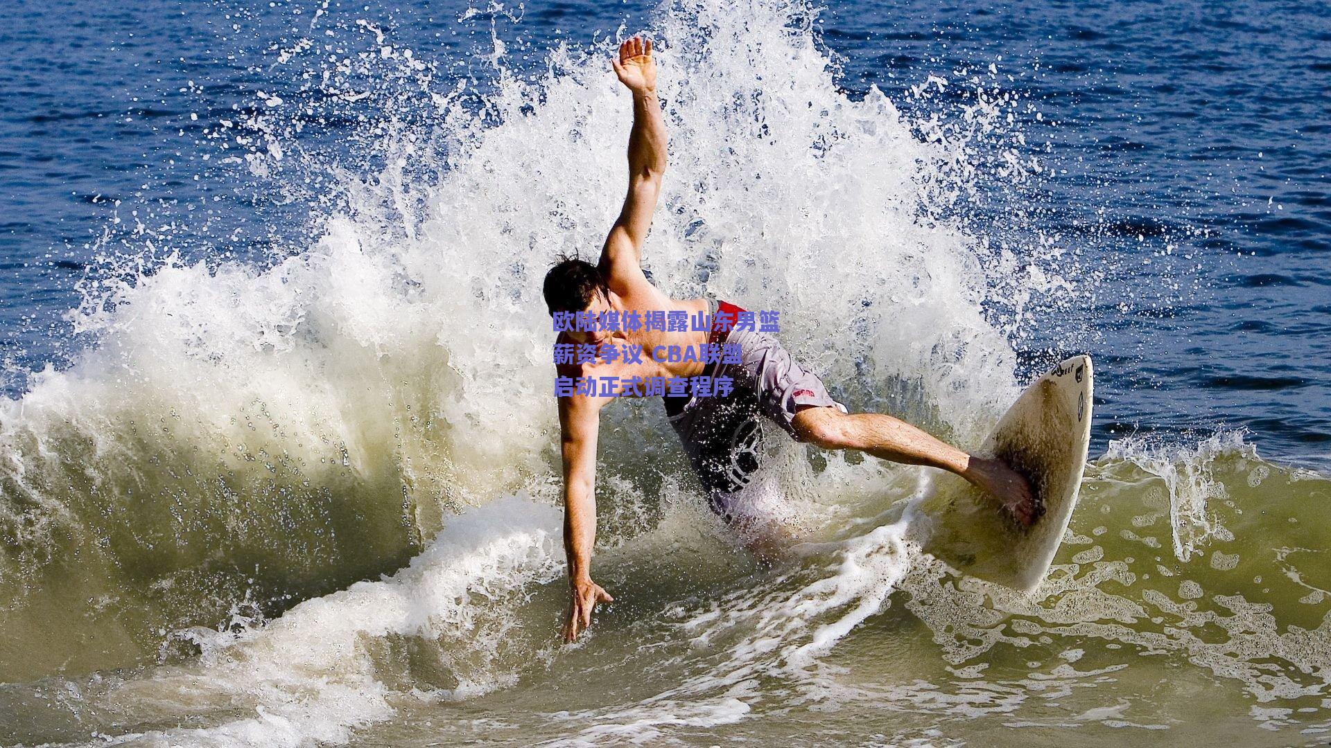 欧陆媒体揭露山东男篮薪资争议 CBA联盟启动正式调查程序