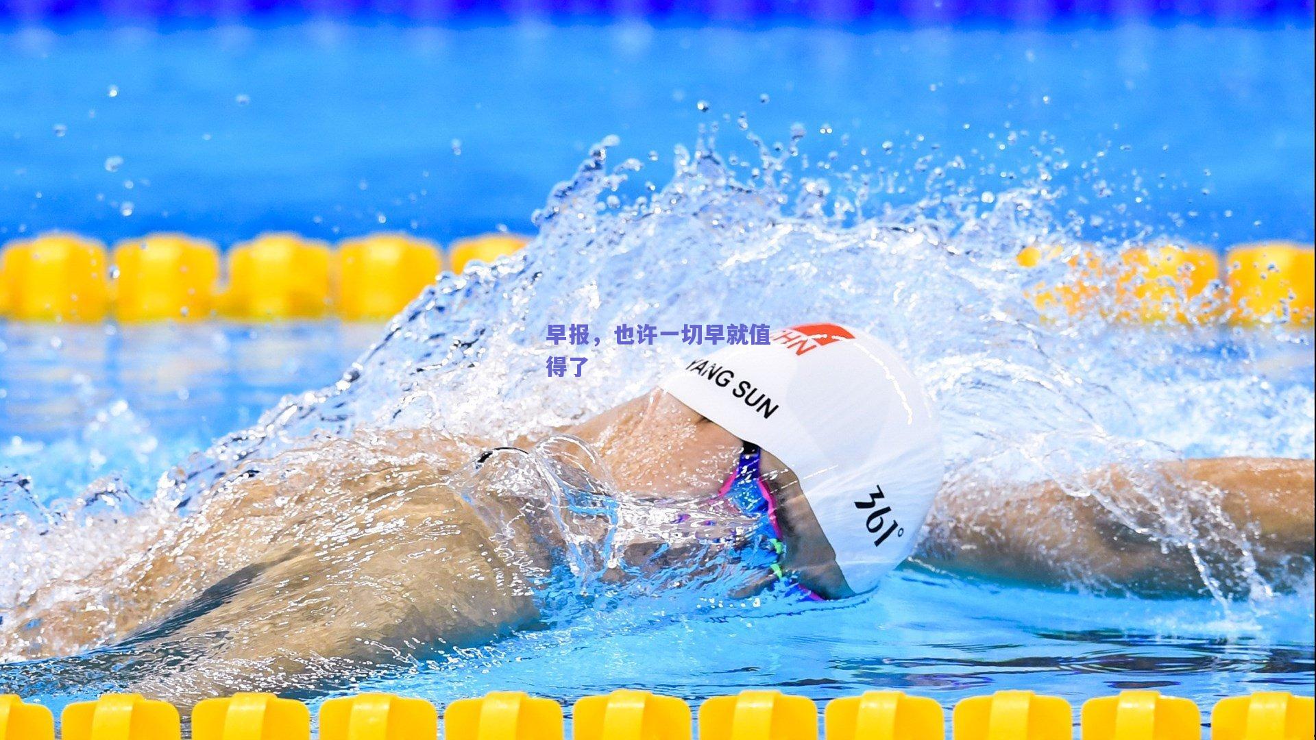 竞技宝官网-早报，也许一切早就值得了