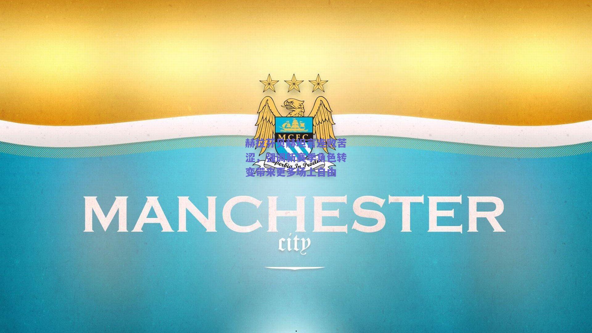 竞技宝官网_赫拉芬贝赫坦言连败苦涩，强调新赛季角色转变带来更多场上自由