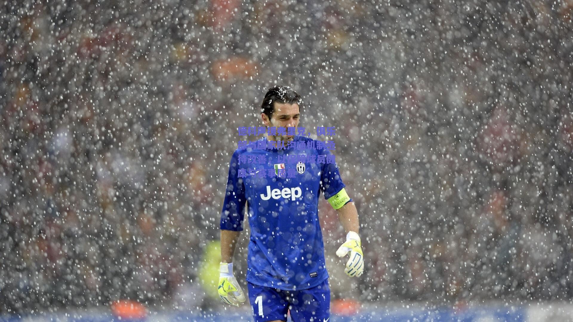 竞技宝官网：德科声援弗里克，俱乐部与国家队沟通机制亟待改善，以保障球员健康与赛事质量