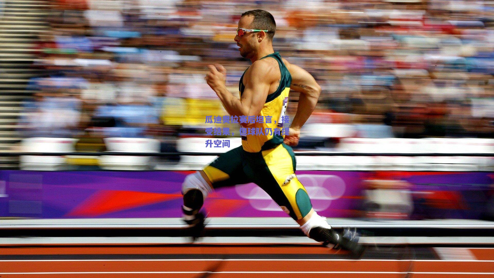 竞技宝官网-瓜迪奥拉赛后坦言，接受结果，但球队仍有提升空间