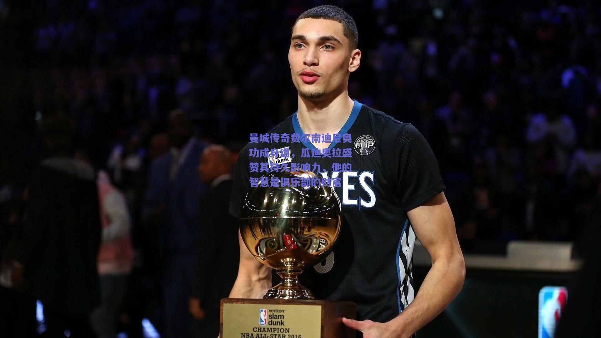 竞技宝官网-曼城传奇费尔南迪尼奥功成身退，瓜迪奥拉盛赞其持久影响力，他的智慧是俱乐部的财富