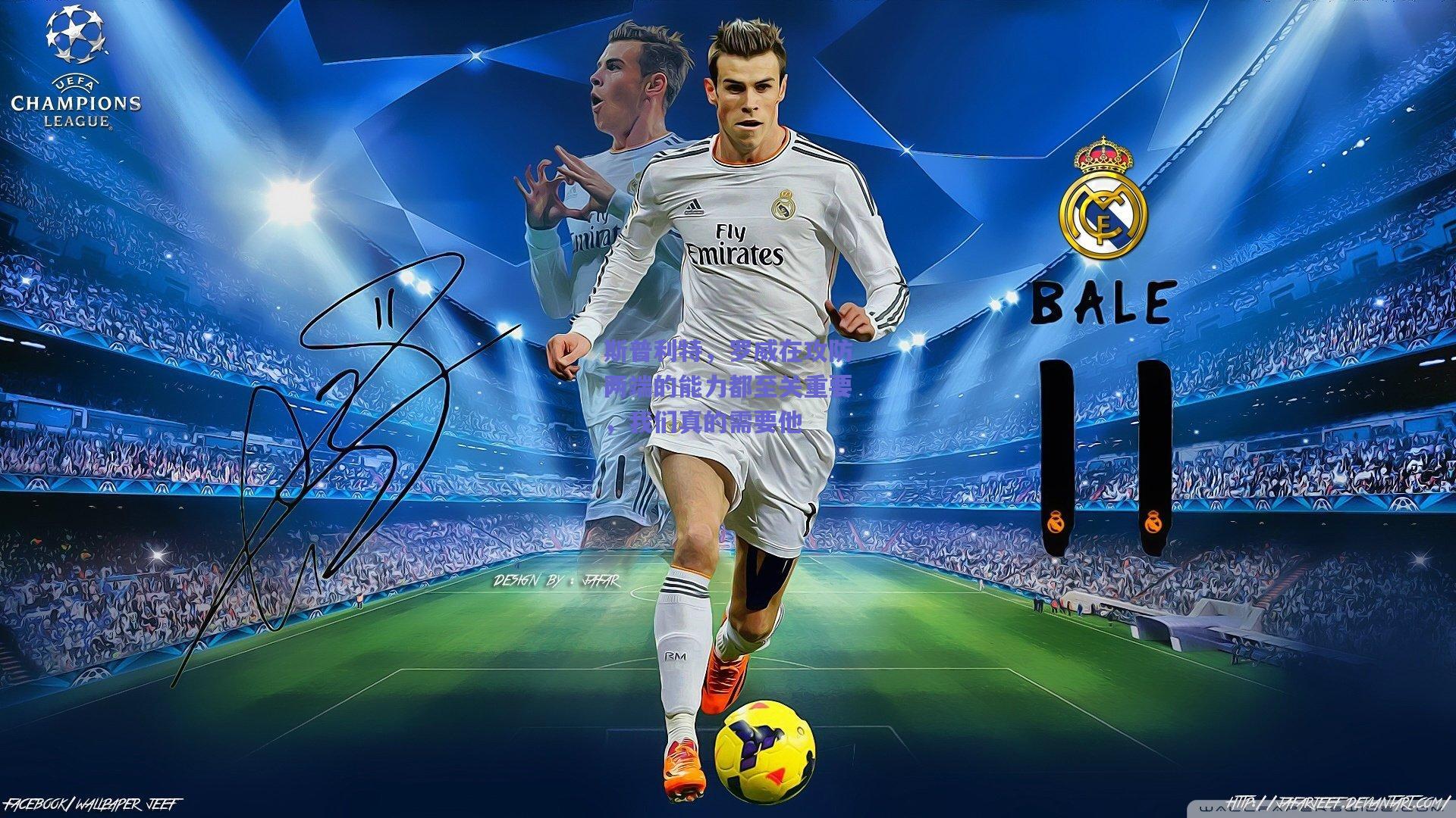 斯普利特，罗威在攻防两端的能力都至关重要，我们真的需要他