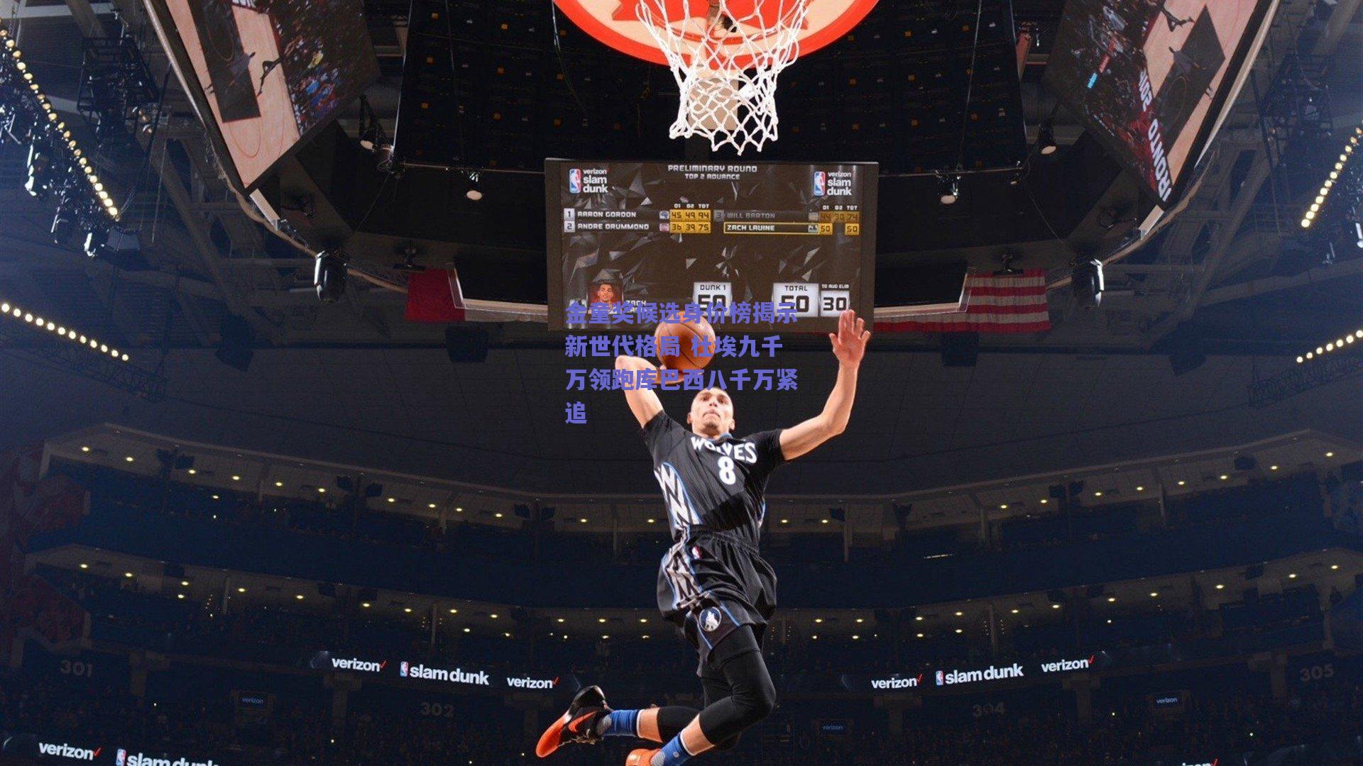 竞技宝平台：金童奖候选身价榜揭示新世代格局 杜埃九千万领跑库巴西八千万紧追