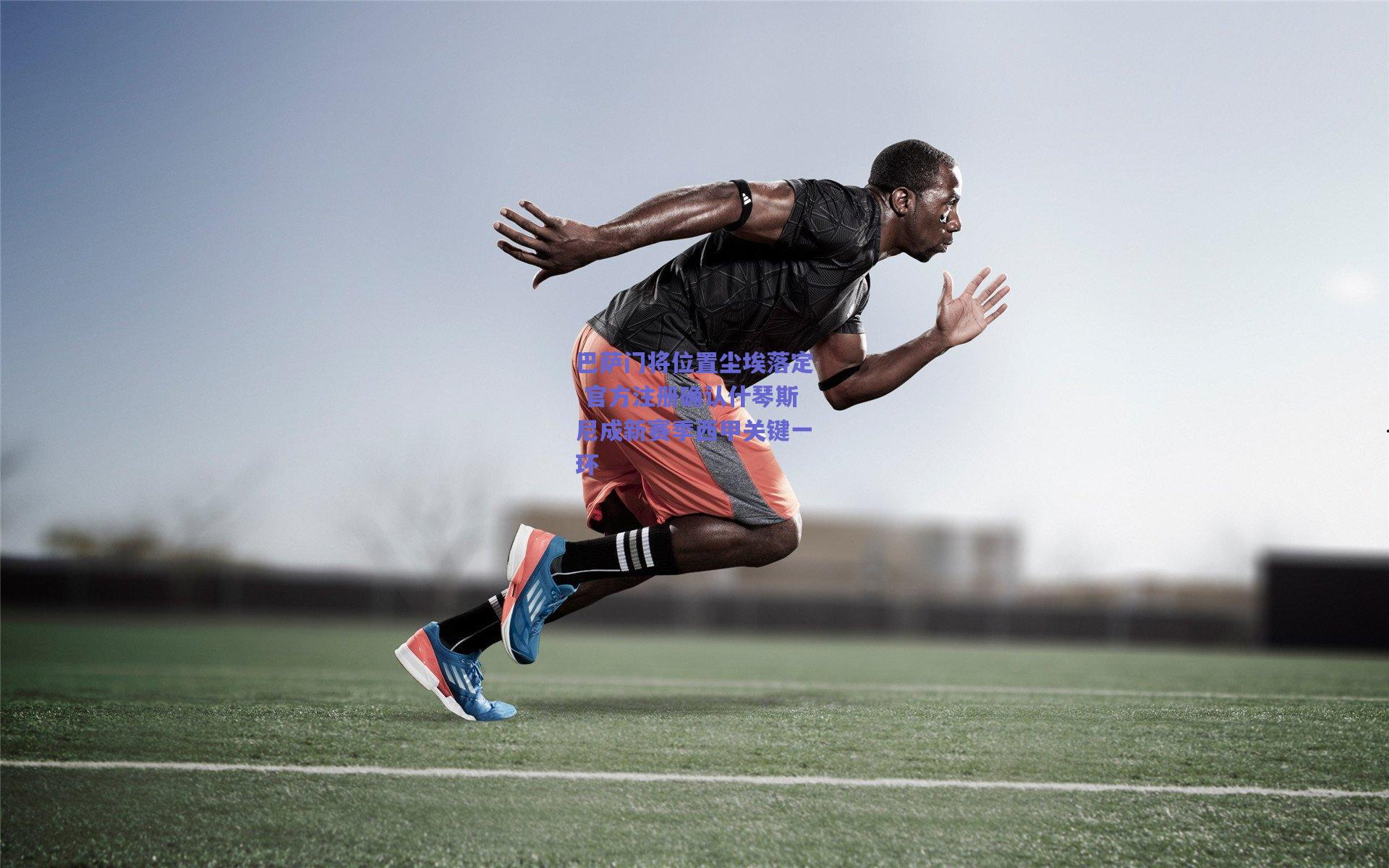 竞技宝-巴萨门将位置尘埃落定 官方注册确认什琴斯尼成新赛季西甲关键一环