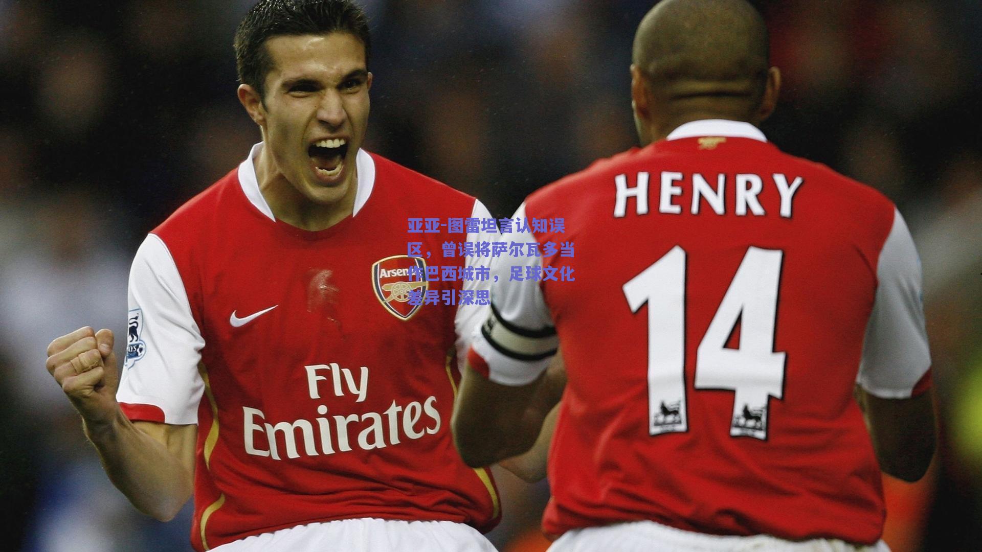 亚亚-图雷坦言认知误区，曾误将萨尔瓦多当作巴西城市，足球文化差异引深思