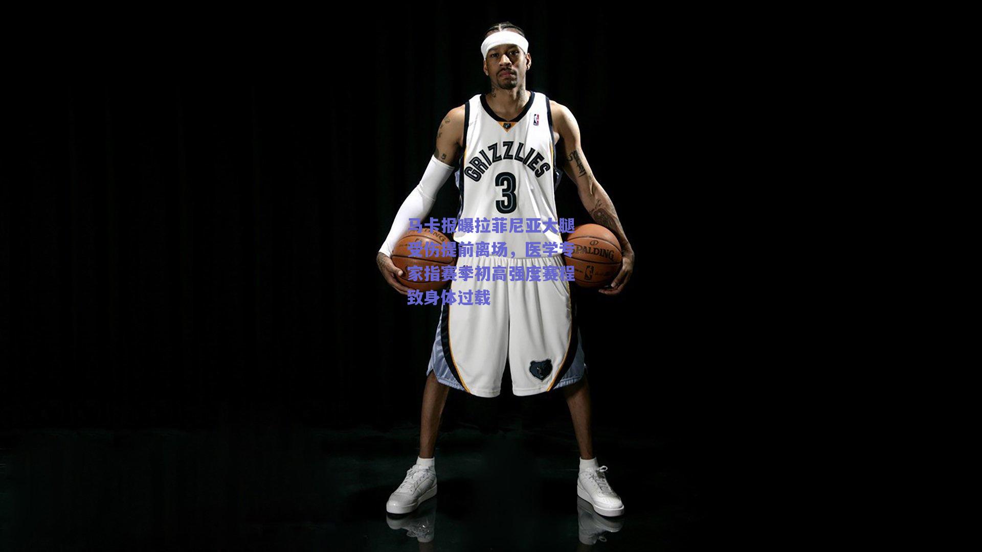 马卡报曝拉菲尼亚大腿受伤提前离场，医学专家指赛季初高强度赛程致身体过载