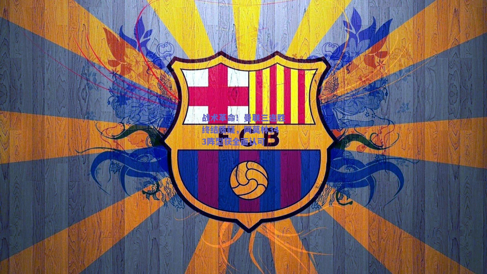 战术革命！曼联三连胜终结质疑，阿莫林343阵型获全面认可