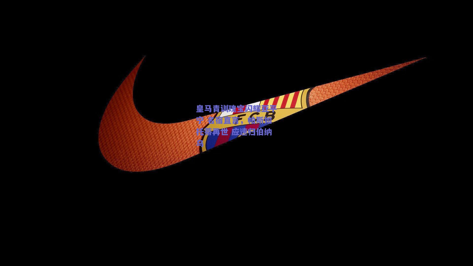 皇马青训瑰宝闪耀亚平宁 名宿直言，帕斯如托蒂再世 应速归伯纳乌