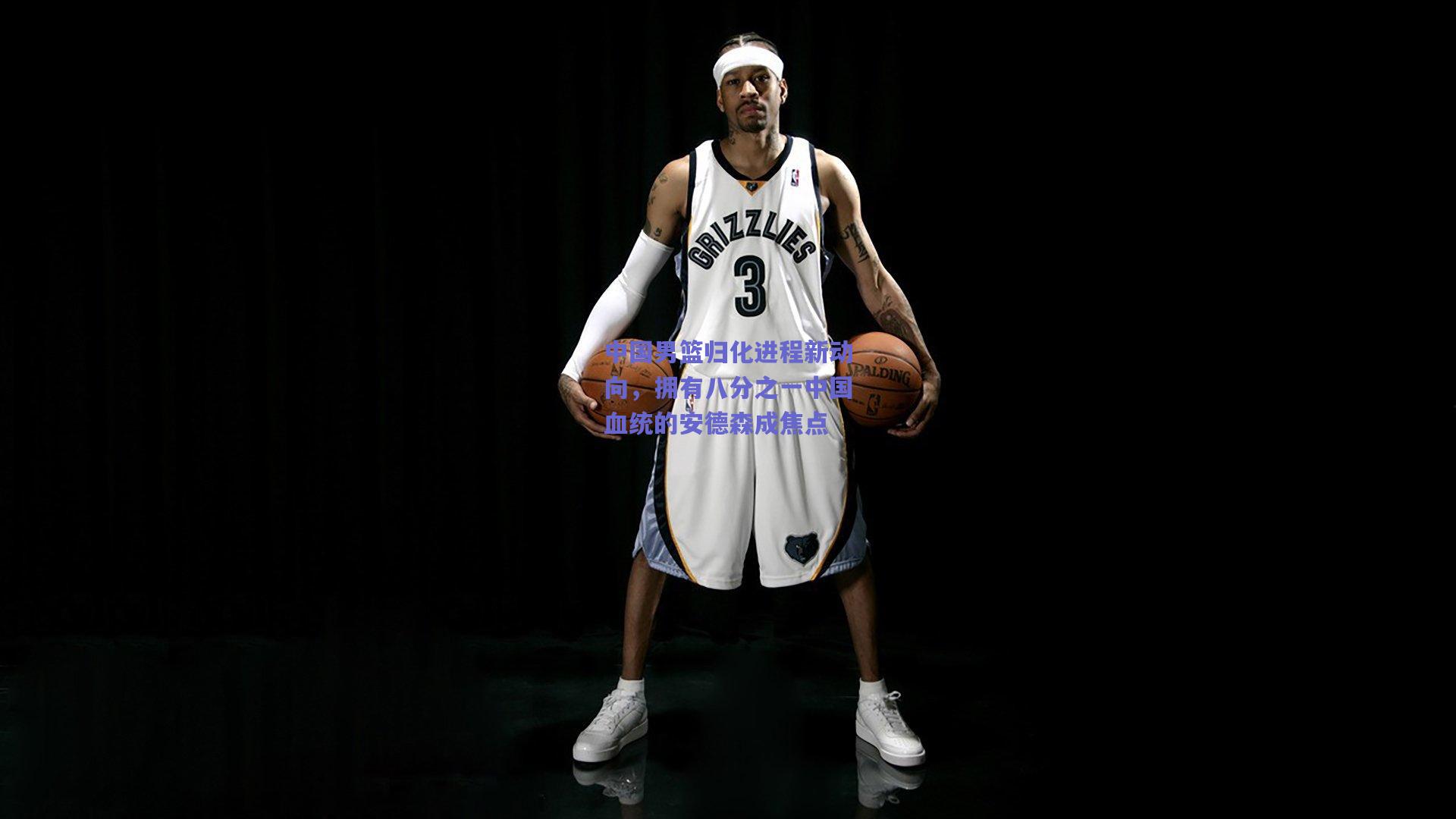 中国男篮归化进程新动向，拥有八分之一中国血统的安德森成焦点