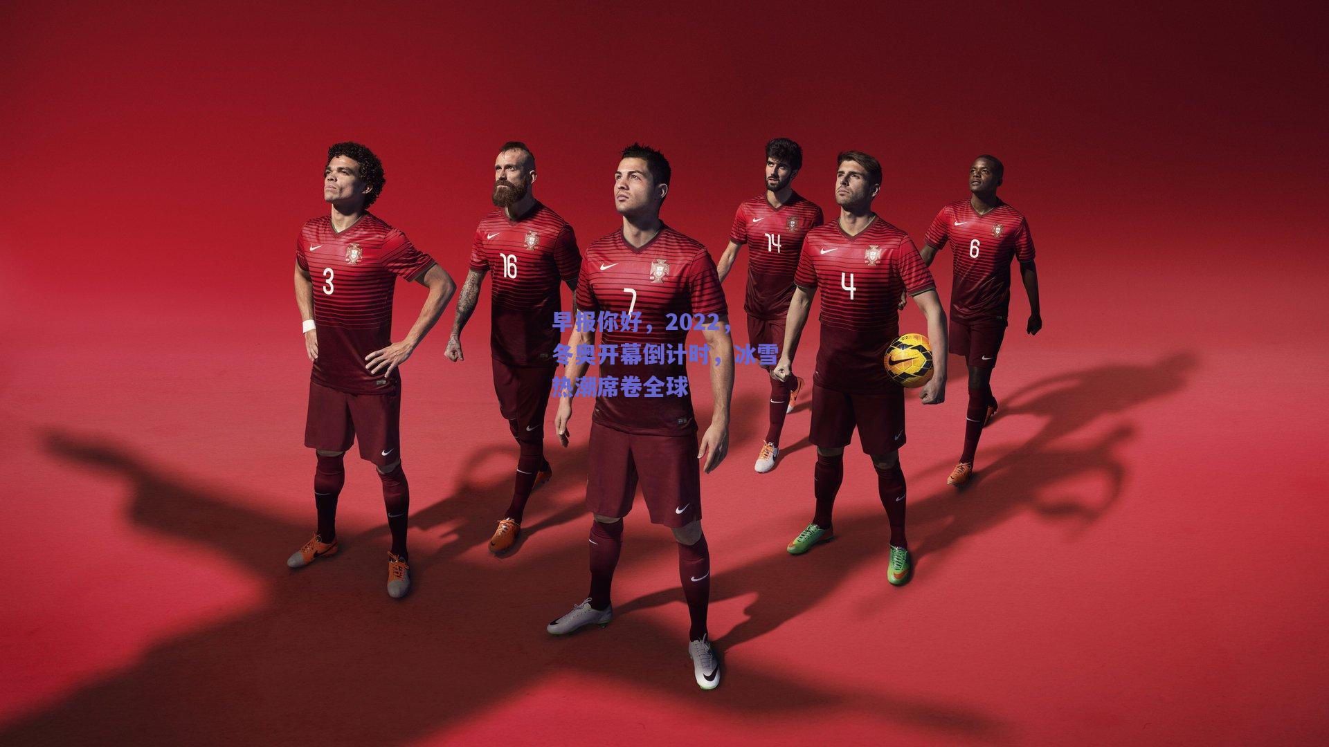 早报你好，2022，冬奥开幕倒计时，冰雪热潮席卷全球