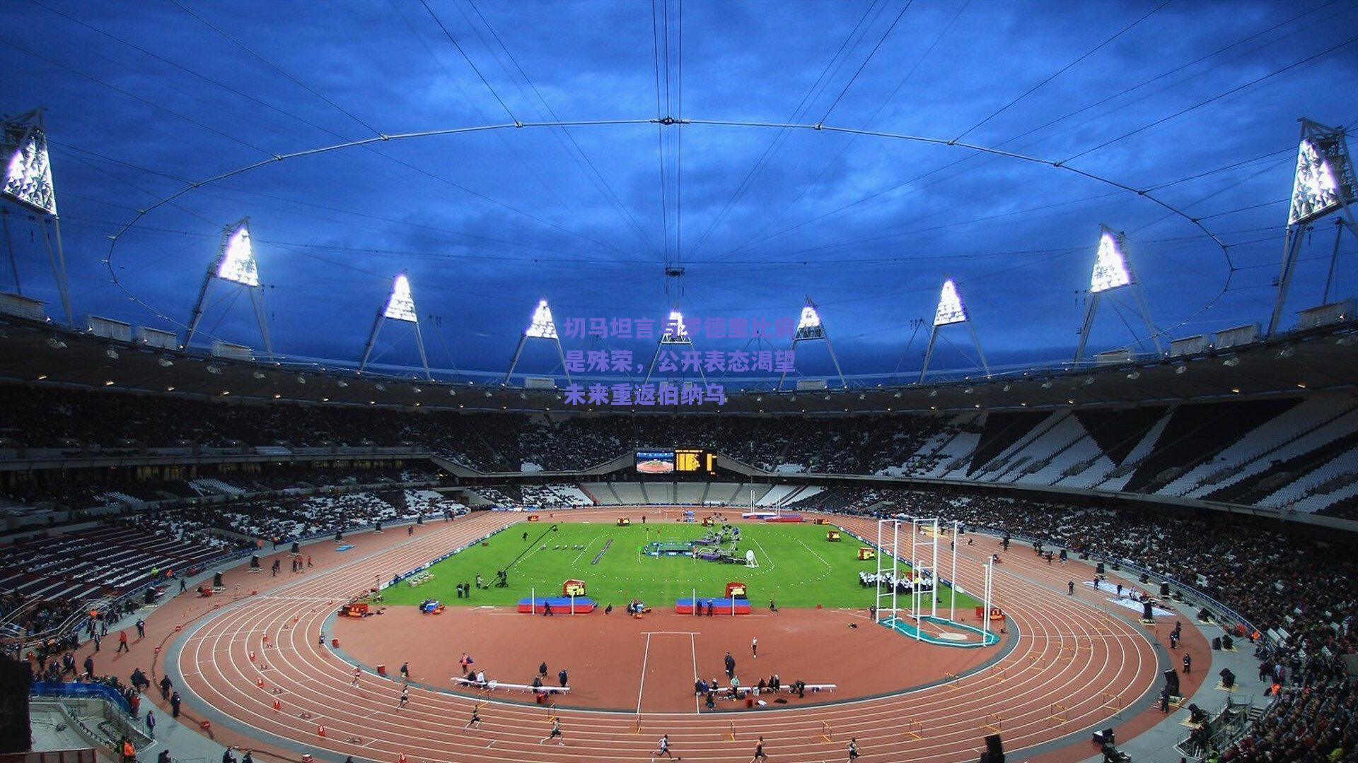 竞技宝平台：切马坦言与罗德里比肩是殊荣，公开表态渴望未来重返伯纳乌