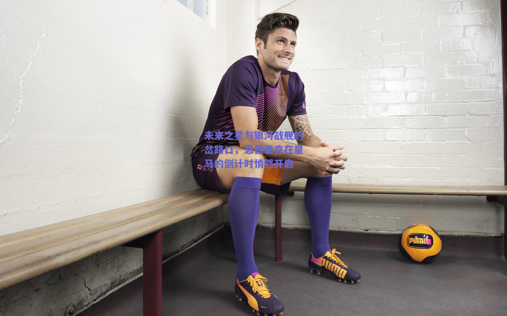 未来之星与银河战舰的岔路口，恩德里克在皇马的倒计时悄然开启