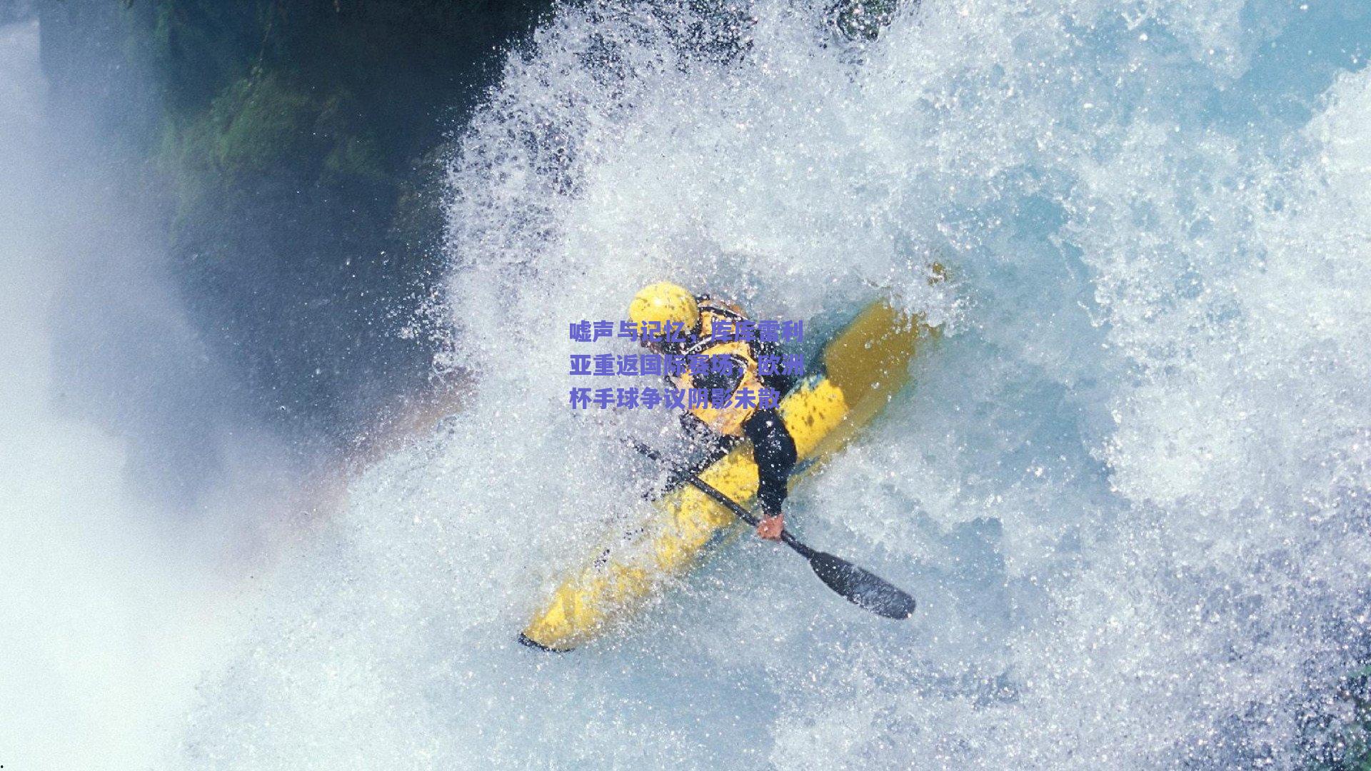 嘘声与记忆,库库雷利亚重返国际赛场,欧洲杯手球争议阴影未散