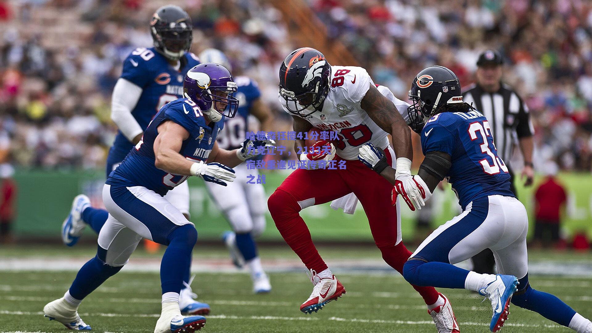 竞技宝官网-哈德森狂揽41分率队力克辽宁，2133天宿敌重逢见证传奇正名之战