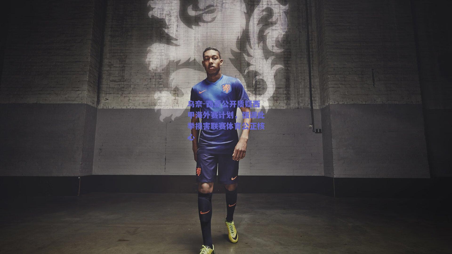 乌奈-西蒙公开质疑西甲海外赛计划,强调此举损害联赛体育公正核心