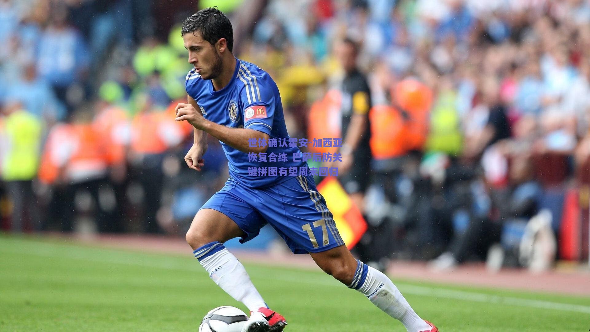 竞技宝平台|世体确认霍安-加西亚恢复合练 巴萨后防关键拼图有望周末回归
