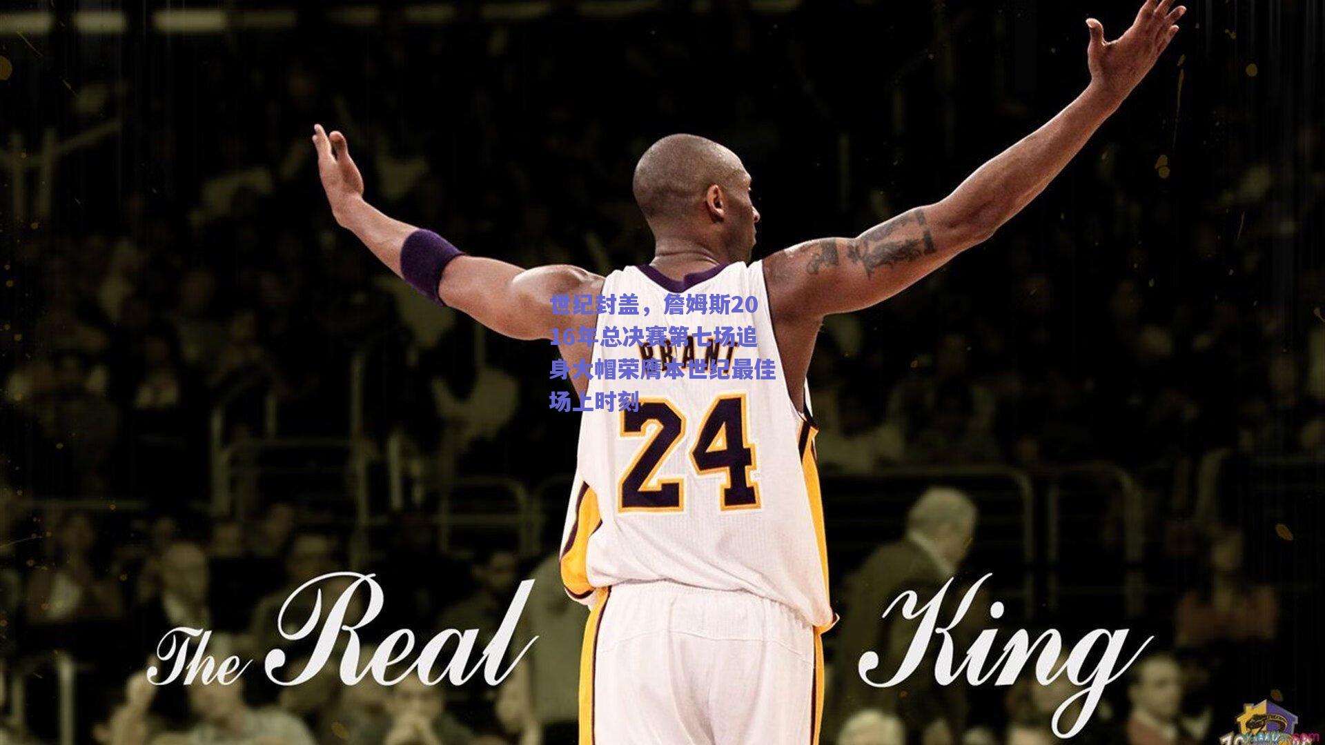 【竞技宝官网】世纪封盖，詹姆斯2016年总决赛第七场追身大帽荣膺本世纪最佳场上时刻