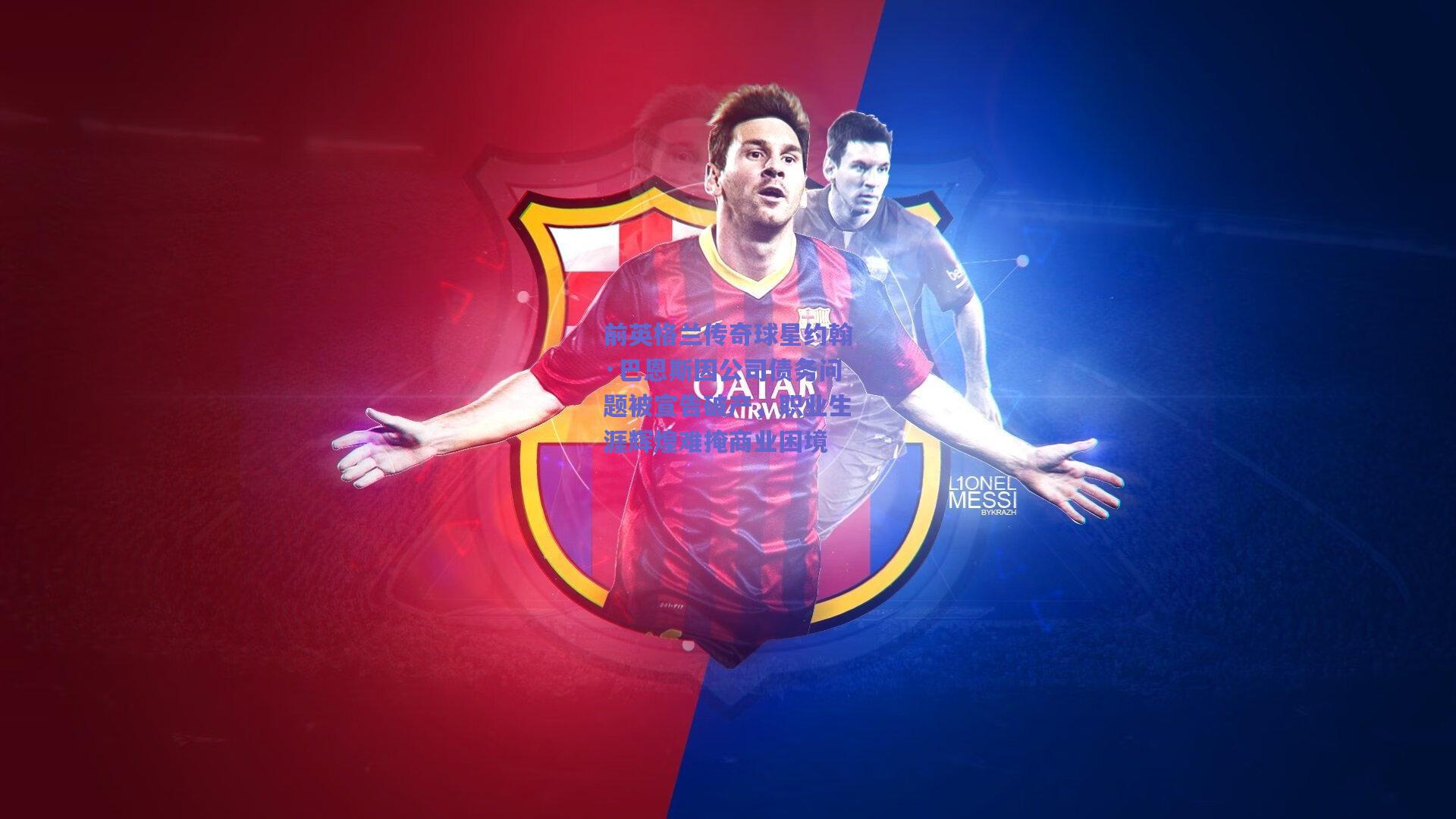 竞技宝电竞-前英格兰传奇球星约翰·巴恩斯因公司债务问题被宣告破产，职业生涯辉煌难掩商业困境