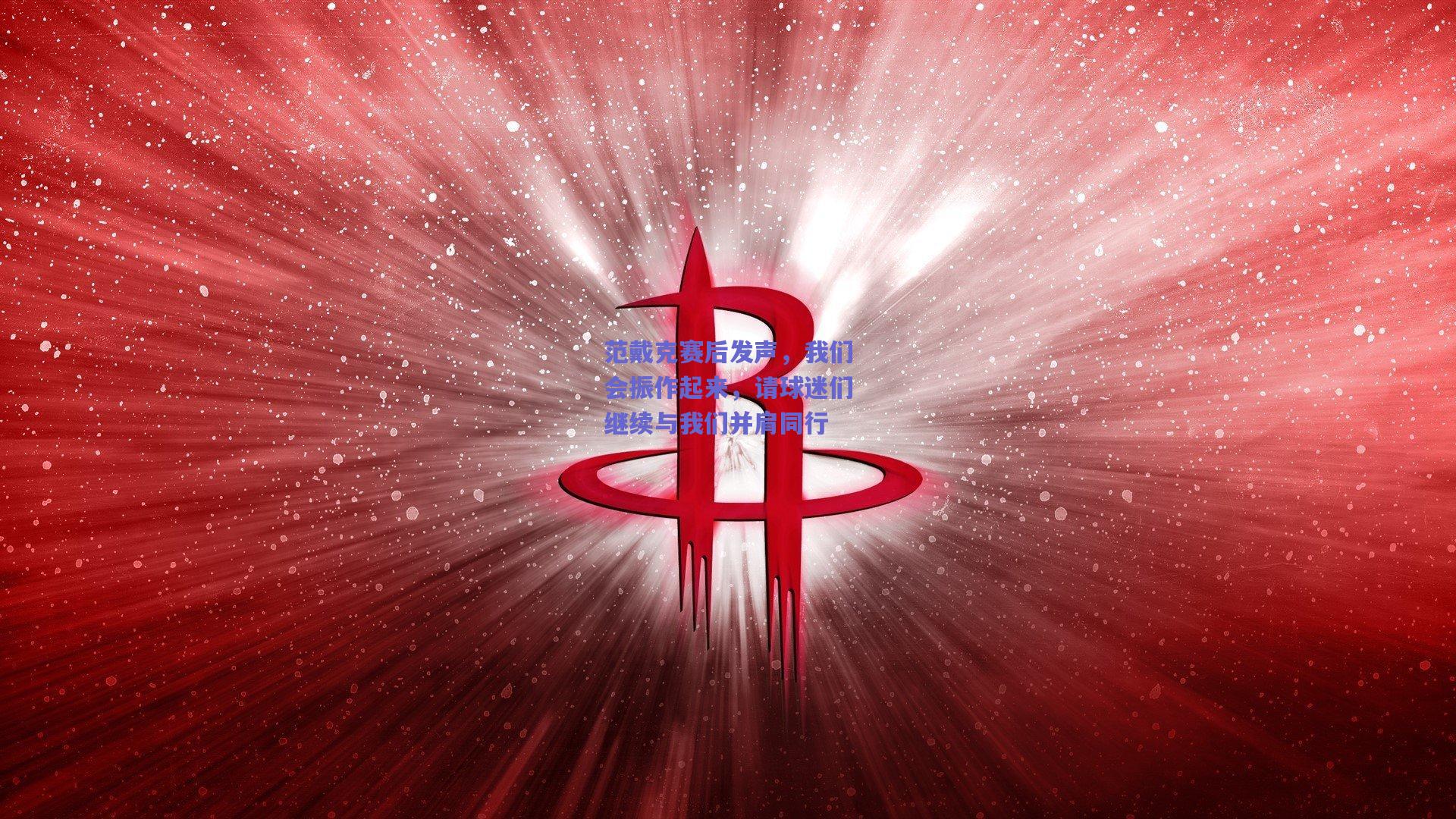 范戴克赛后发声，我们会振作起来，请球迷们继续与我们并肩同行